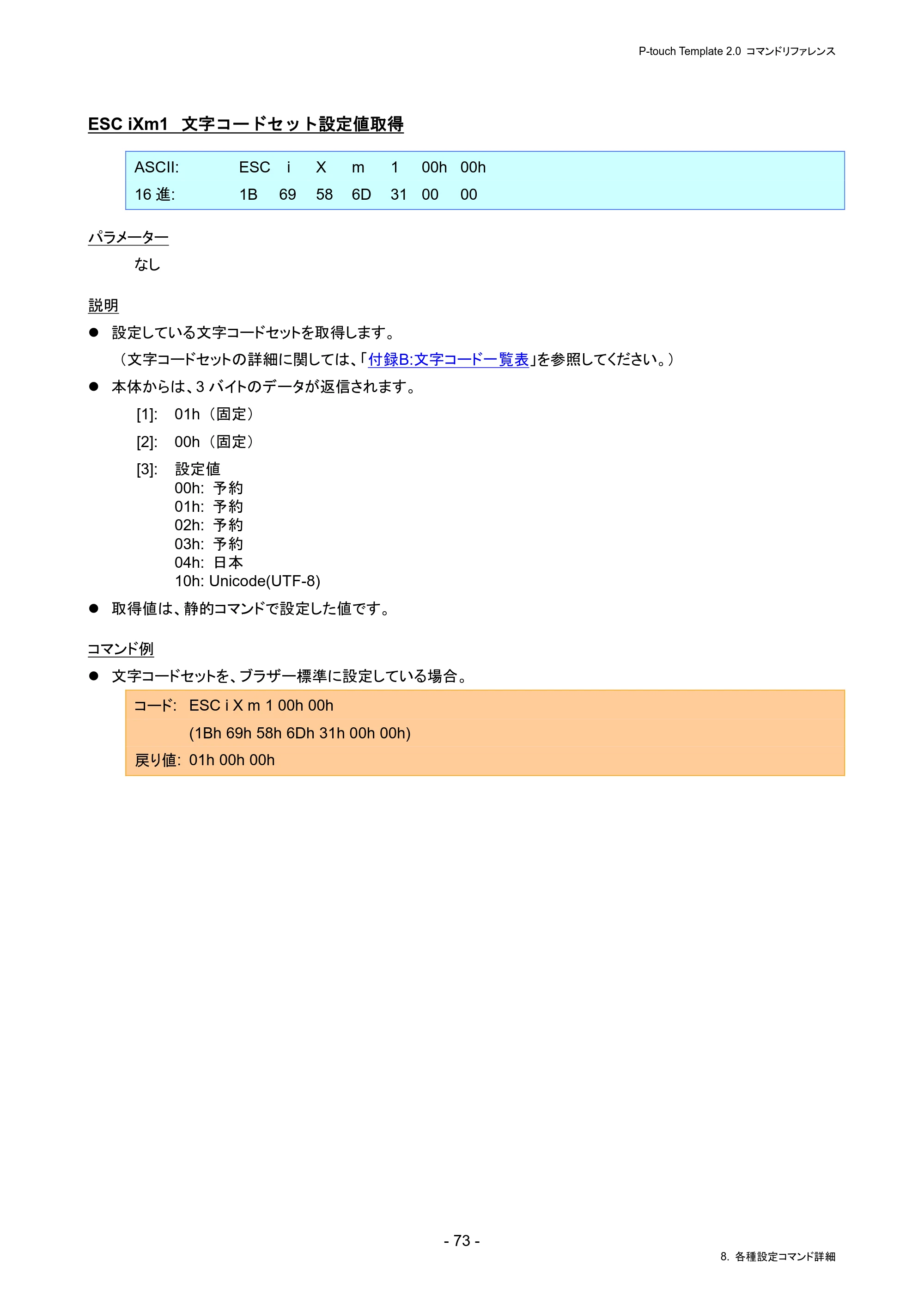 ブラザー PJ-823 / PJ-863 / PJ-883 P-touch テンプレートマニュアル / コマンドリファレンス — ESC iXm1 文字コードセット設定値取得 — 原本ページ — 77ページ