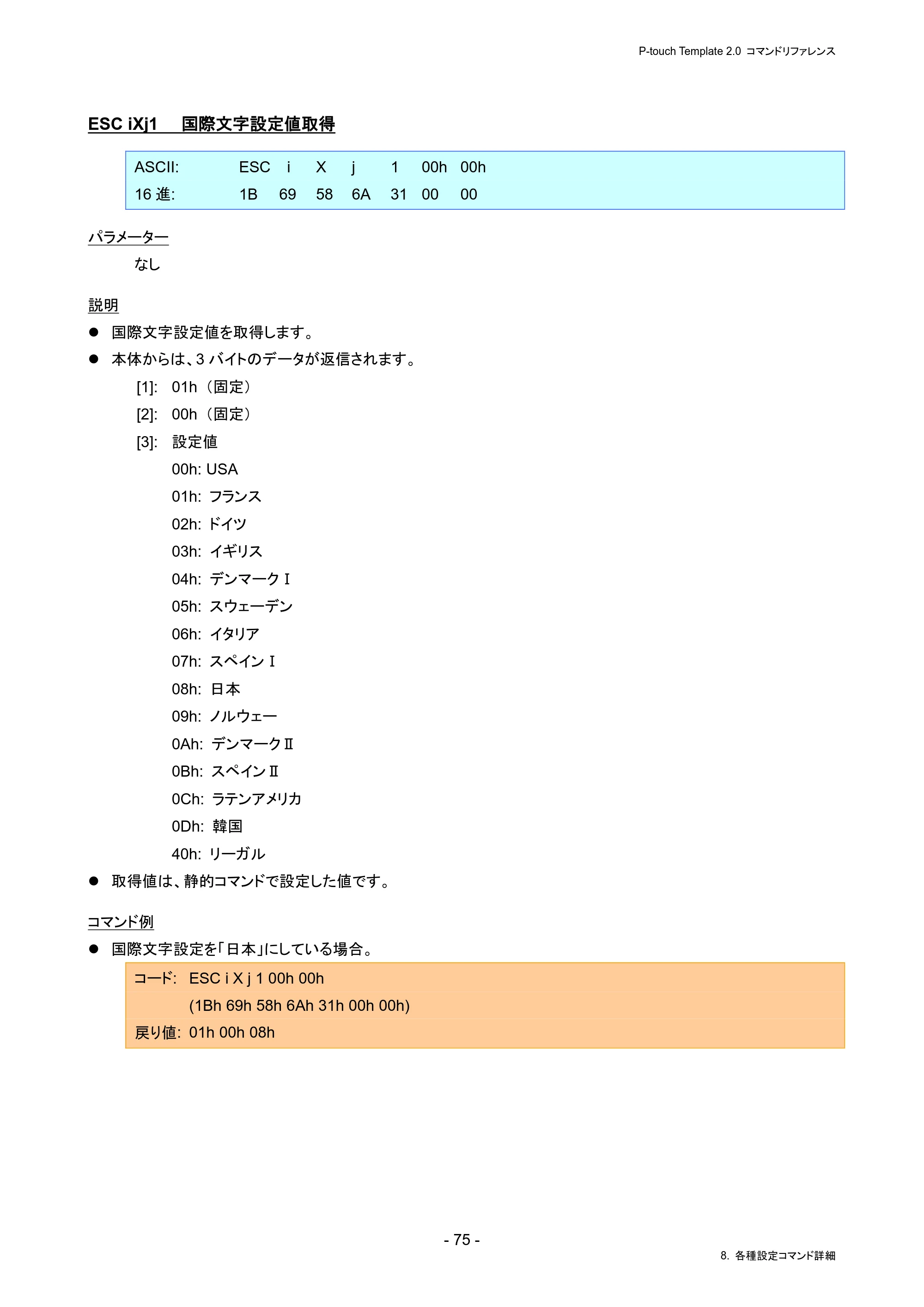 ブラザー PJ-823 / PJ-863 / PJ-883 P-touch テンプレートマニュアル / コマンドリファレンス — ESC iXj1 国際文字設定値取得 — 原本ページ — 79ページ