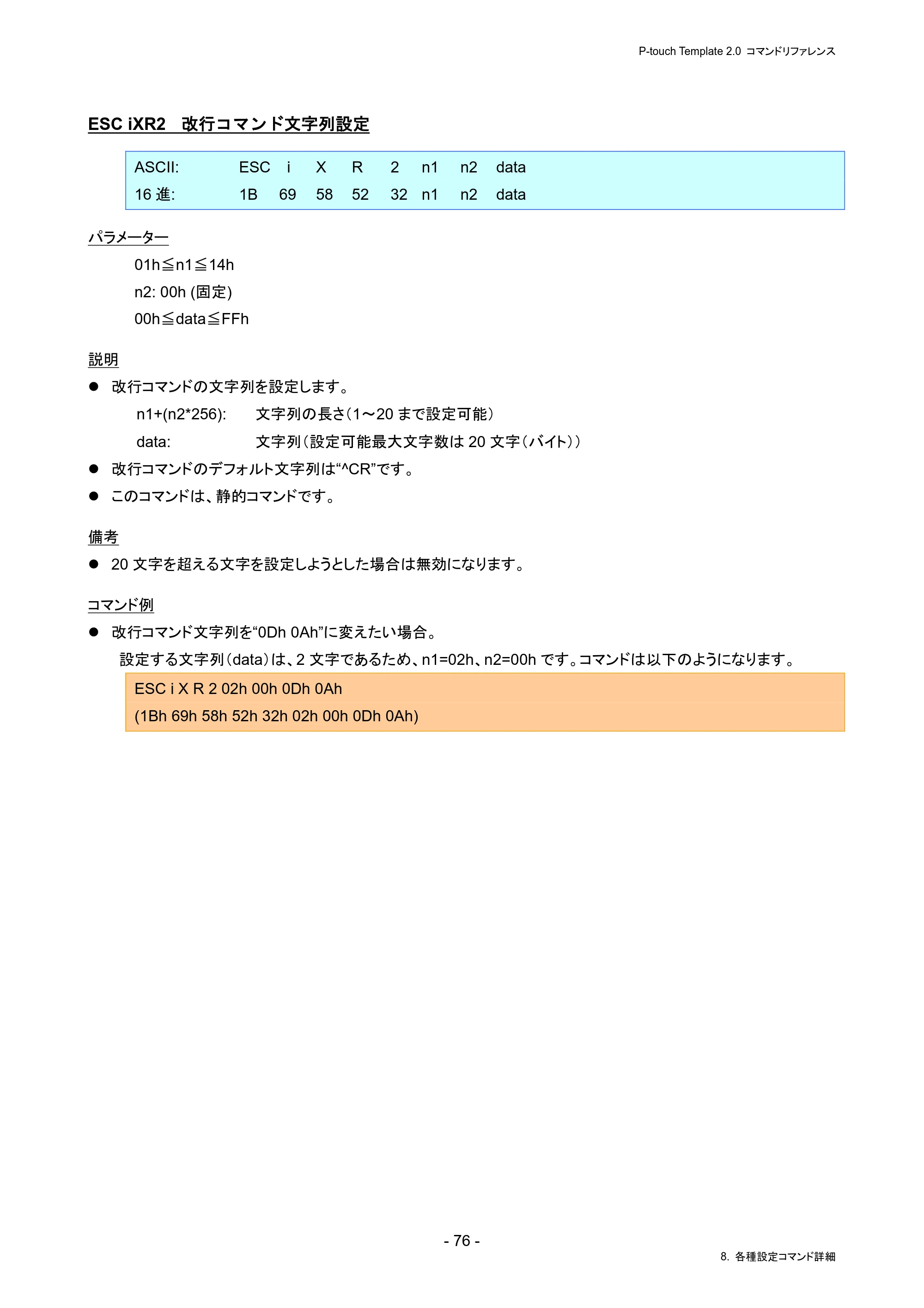 ブラザー PJ-823 / PJ-863 / PJ-883 P-touch テンプレートマニュアル / コマンドリファレンス — ESC iXR2 改行コマンド文字列設定 — 原本ページ — 80ページ