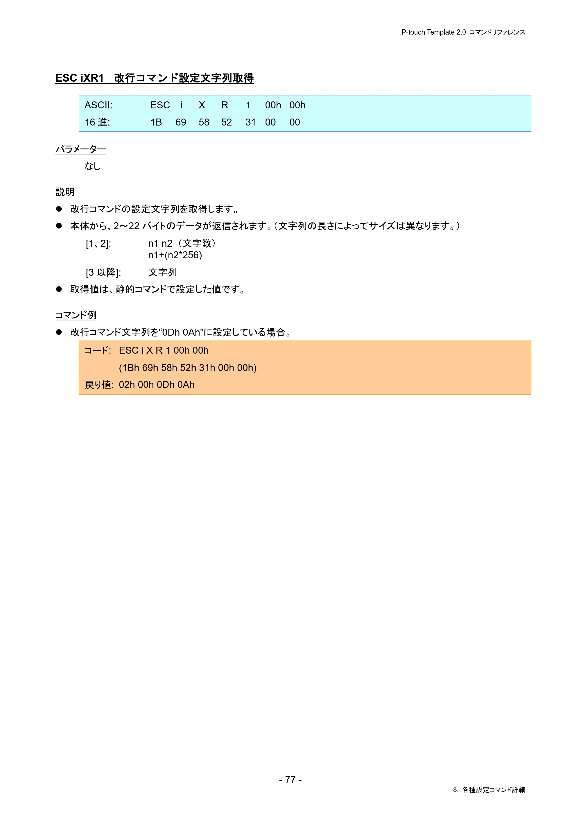 ブラザー PJ-823 / PJ-863 / PJ-883 P-touch テンプレートマニュアル / コマンドリファレンス — ESC iXR1 改行コマンド設定文字列取得 — 原本ページ — 81ページ