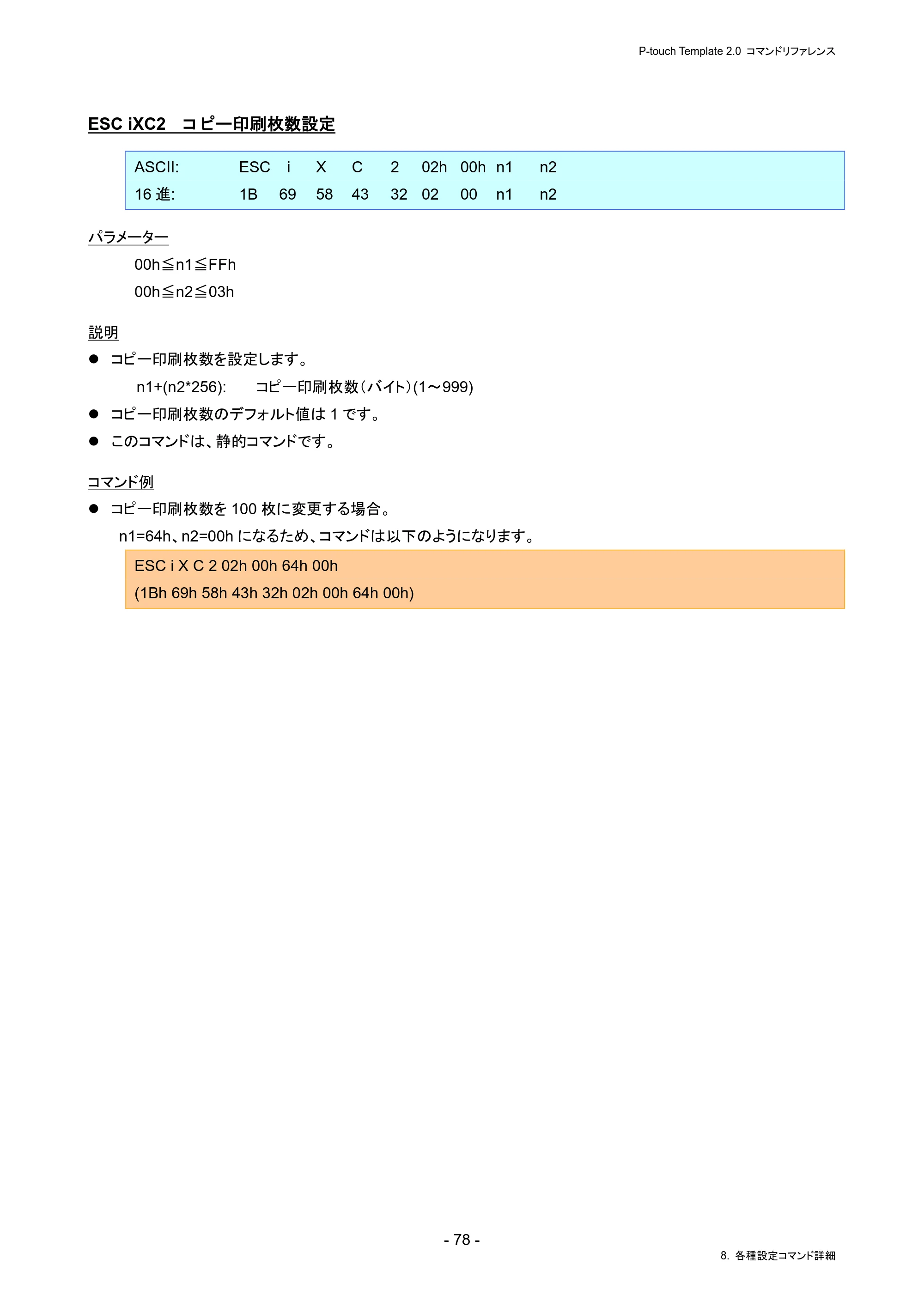 ブラザー PJ-823 / PJ-863 / PJ-883 P-touch テンプレートマニュアル / コマンドリファレンス — ESC iXC2 コピー印刷枚数設定 — 原本ページ — 82ページ