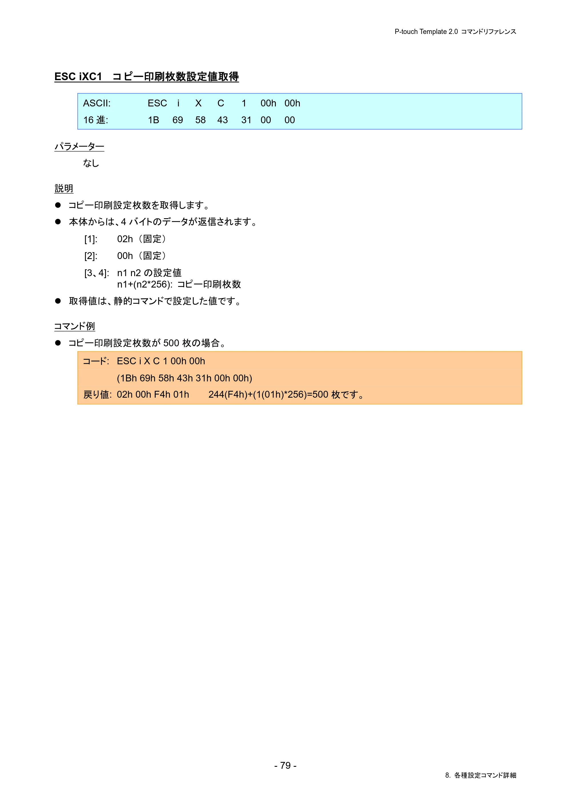 ブラザー PJ-823 / PJ-863 / PJ-883 P-touch テンプレートマニュアル / コマンドリファレンス — ESC iXC1 コピー印刷枚数設定値取得 — 原本ページ — 83ページ