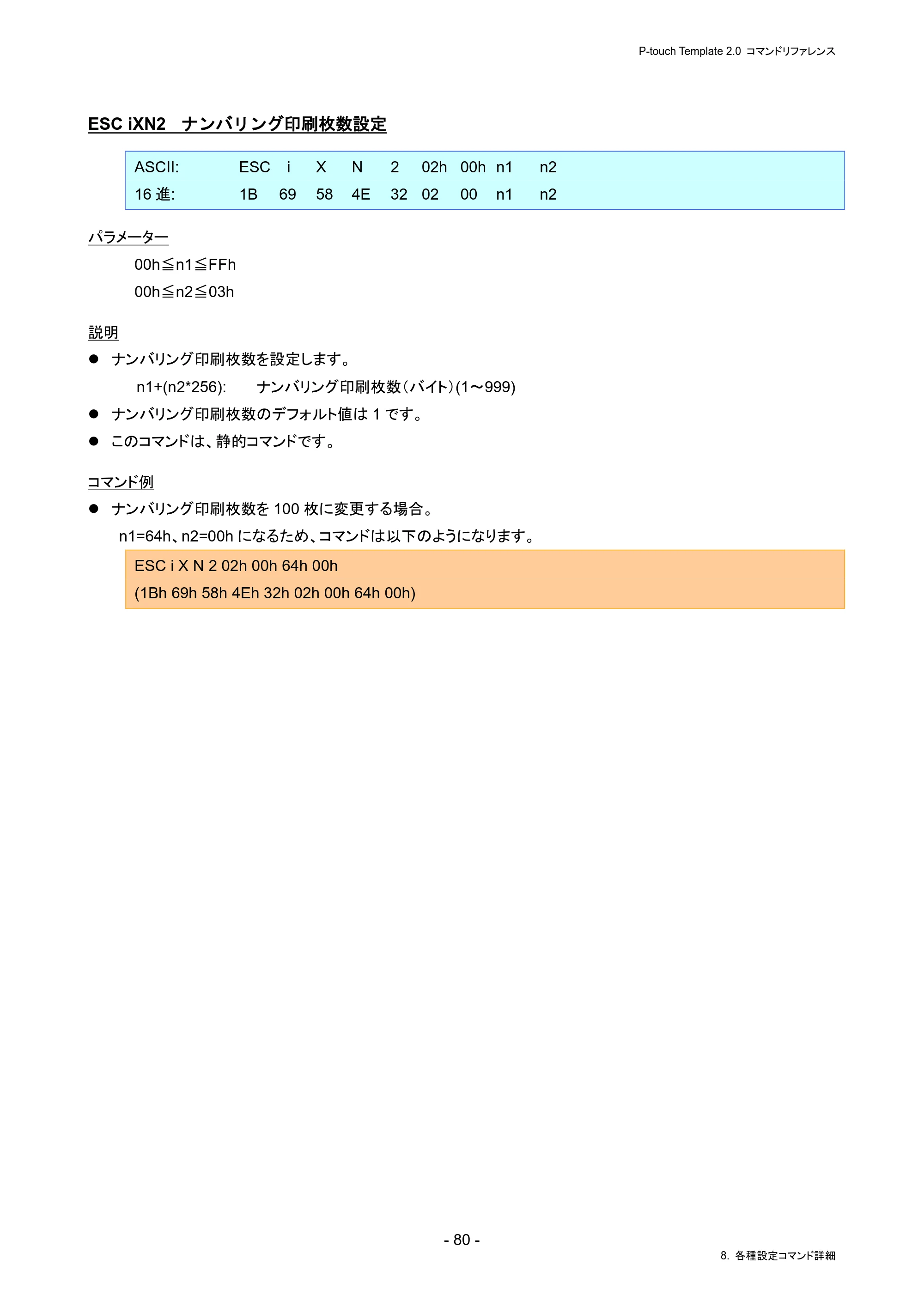 ブラザー PJ-823 / PJ-863 / PJ-883 P-touch テンプレートマニュアル / コマンドリファレンス — ESC iXN2 ナンバリング印刷枚数設定 — 原本ページ — 84ページ