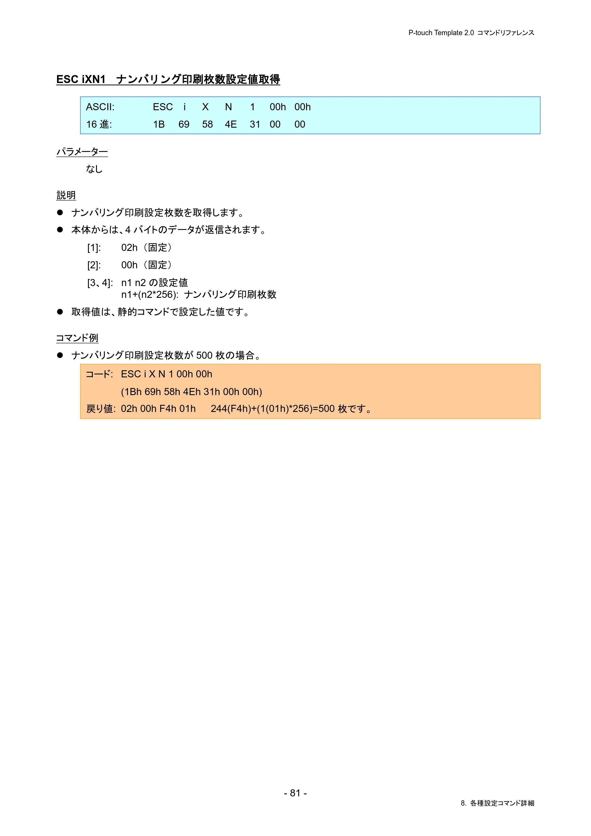 ブラザー PJ-823 / PJ-863 / PJ-883 P-touch テンプレートマニュアル / コマンドリファレンス — ESC iXN1 ナンバリング印刷枚数設定値取得 — 原本ページ — 85ページ