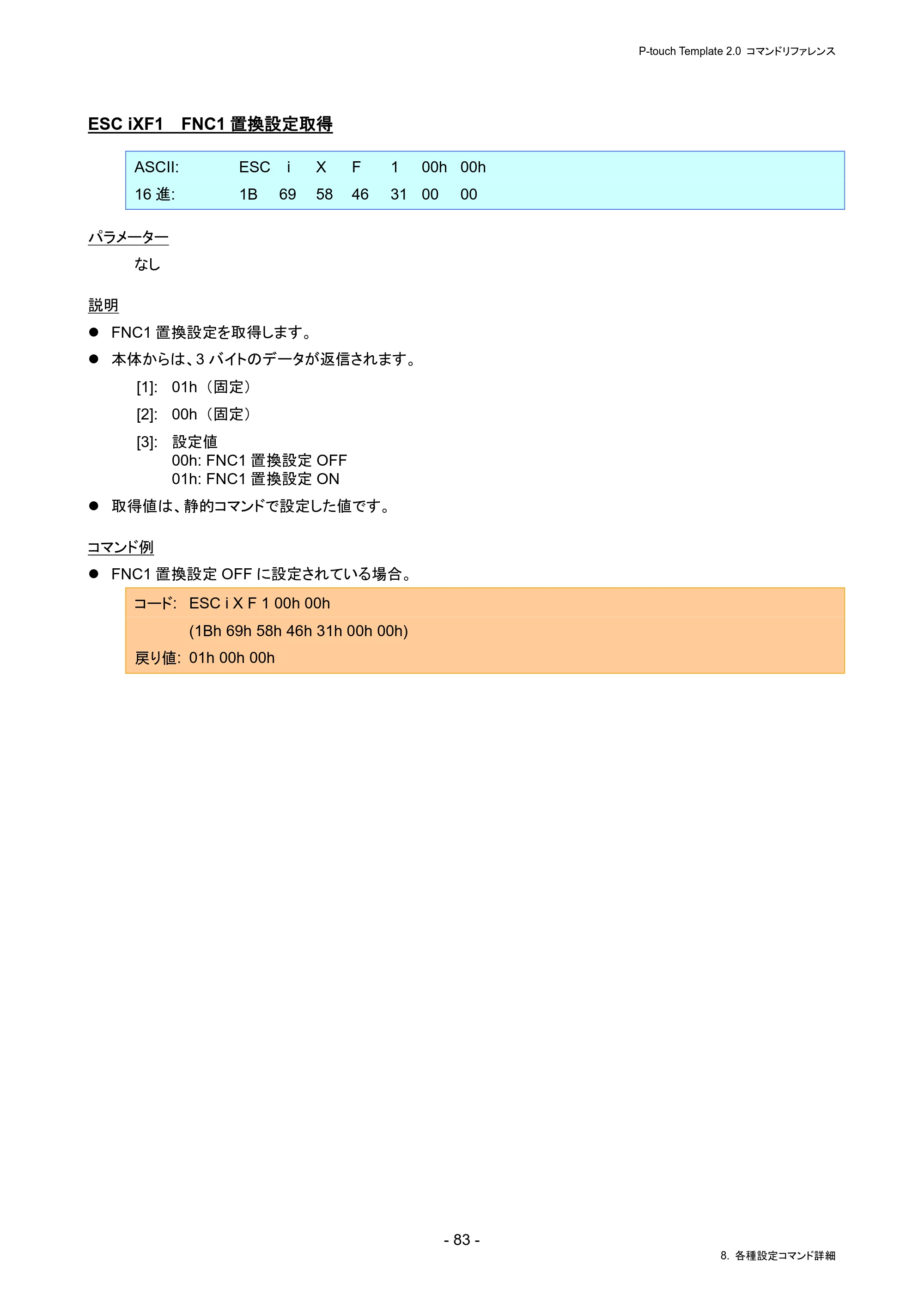 ブラザー PJ-823 / PJ-863 / PJ-883 P-touch テンプレートマニュアル / コマンドリファレンス — ESC iXF1 FNC1置換設定取得 — 原本ページ — 87ページ