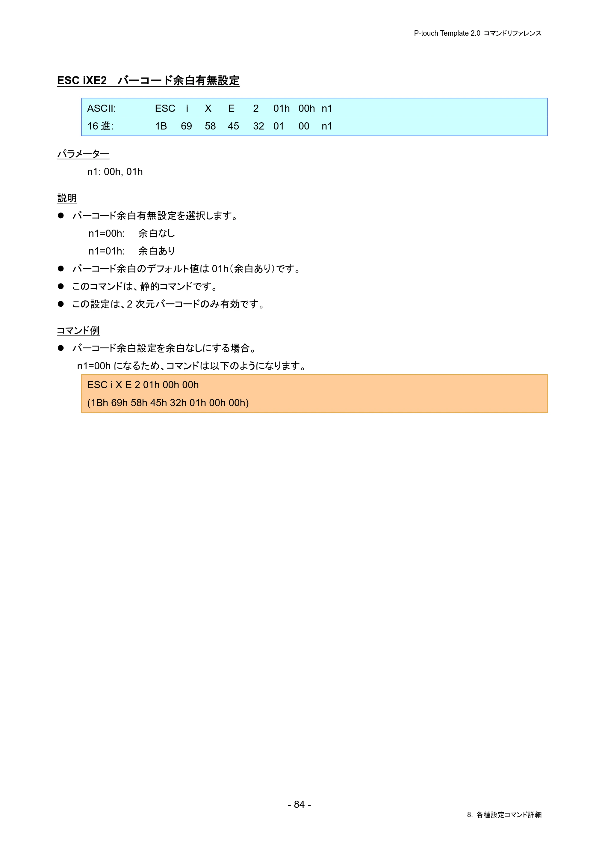 ブラザー PJ-823 / PJ-863 / PJ-883 P-touch テンプレートマニュアル / コマンドリファレンス — ESC iXE2 バーコード余白有無設定 — 原本ページ — 88ページ