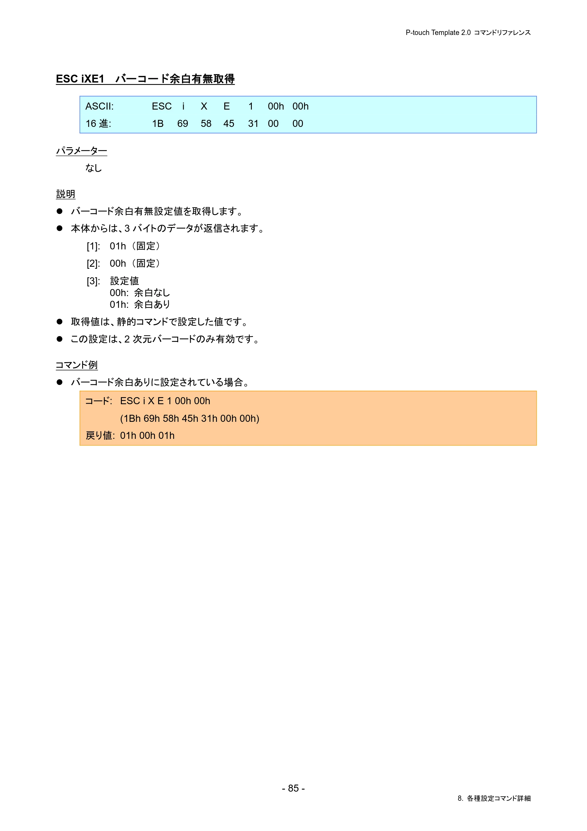 ブラザー PJ-823 / PJ-863 / PJ-883 P-touch テンプレートマニュアル / コマンドリファレンス — ESC iXE1 バーコード余白有無取得 — 原本ページ — 89ページ