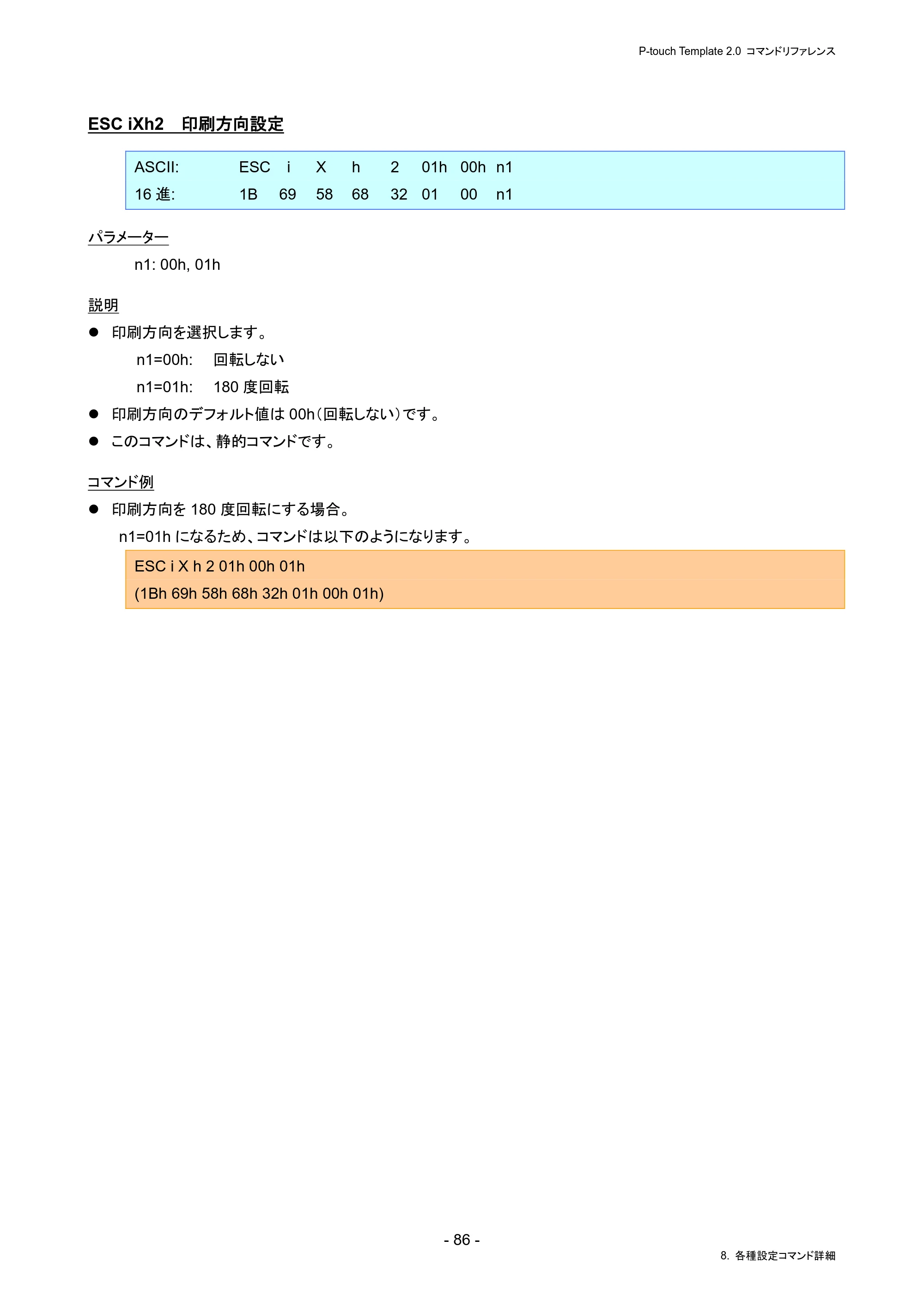 ブラザー PJ-823 / PJ-863 / PJ-883 P-touch テンプレートマニュアル / コマンドリファレンス — ESC iXh2 印刷方向設定 — 原本ページ — 90ページ