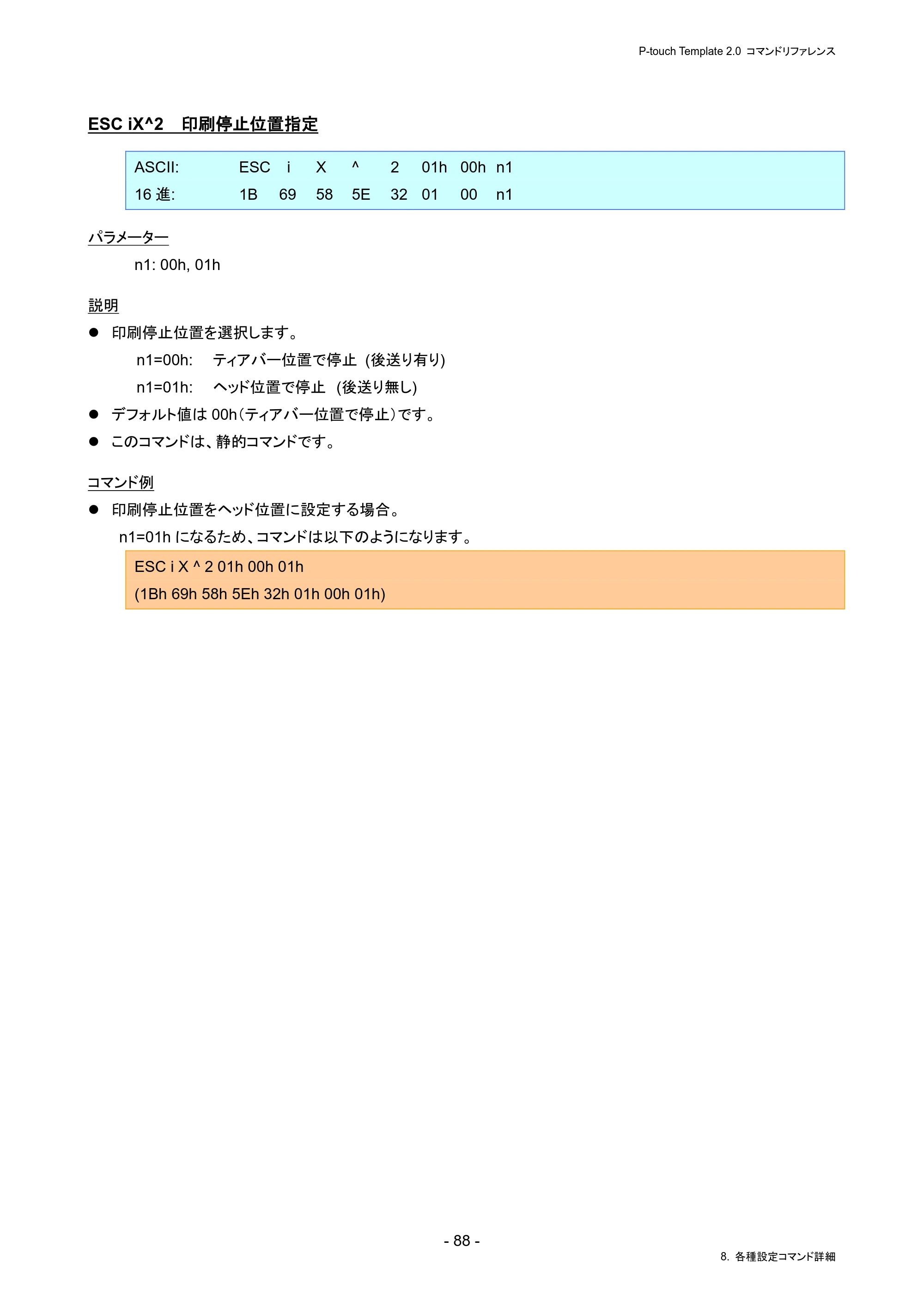 ブラザー PJ-823 / PJ-863 / PJ-883 P-touch テンプレートマニュアル / コマンドリファレンス — ESC iX^2 印刷停止位置指定 — 原本ページ — 92ページ