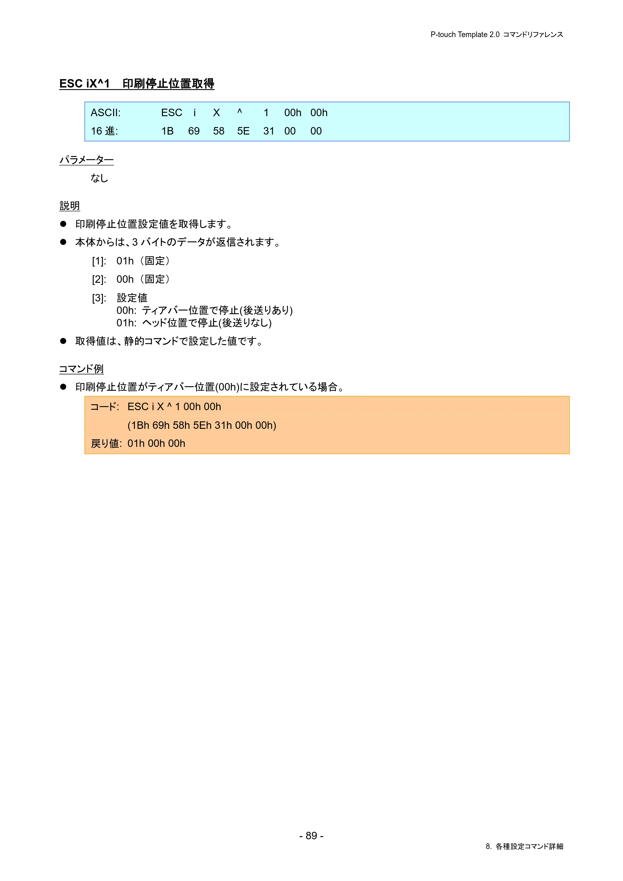 ブラザー PJ-823 / PJ-863 / PJ-883 P-touch テンプレートマニュアル / コマンドリファレンス — ESC iX^1 印刷停止位置取得 — 原本ページ — 93ページ