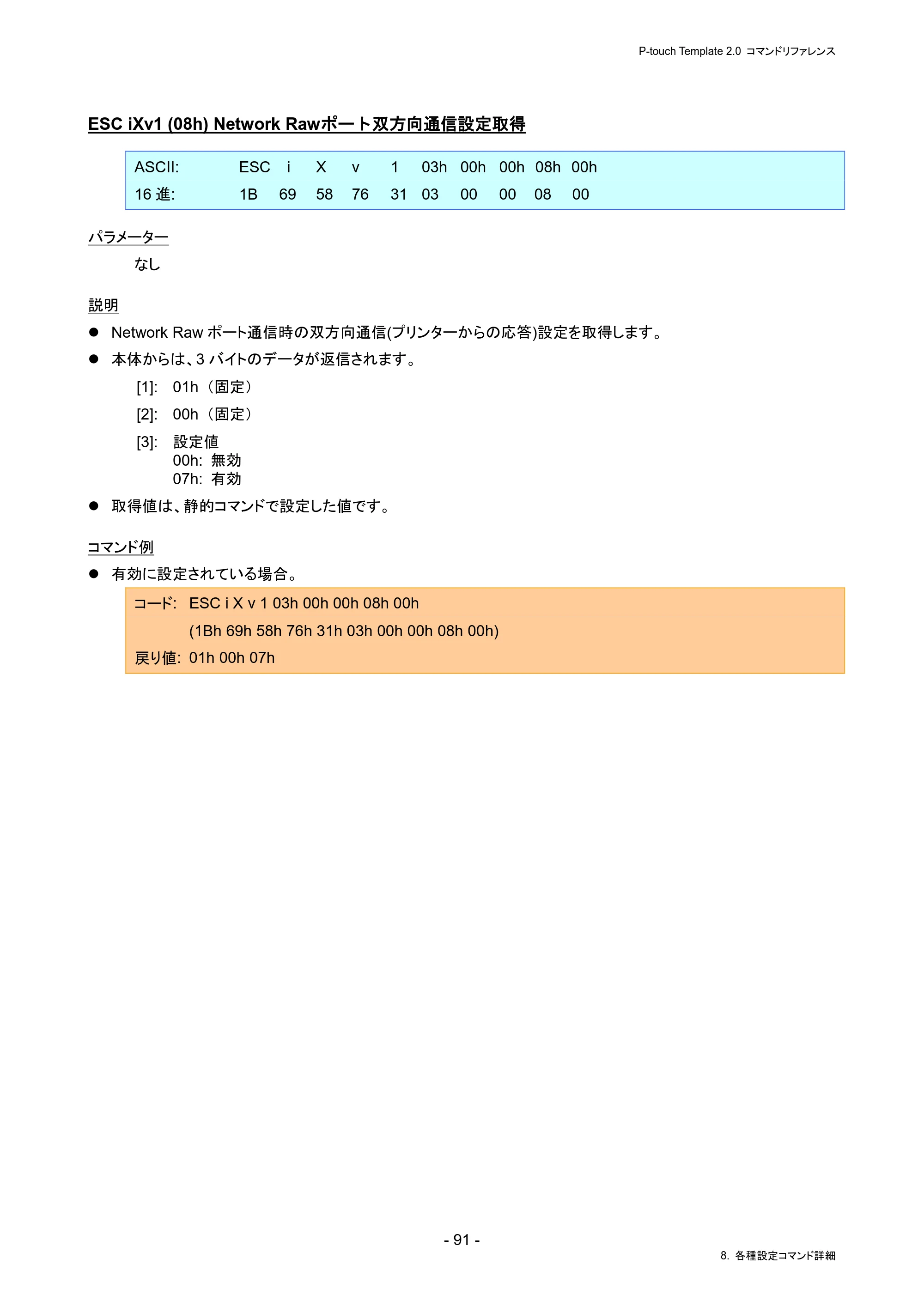 ブラザー PJ-823 / PJ-863 / PJ-883 P-touch テンプレートマニュアル / コマンドリファレンス — ESC iXv1 (08h) Network Rawポート双方向通信設定取得 — 原本ページ — 95ページ