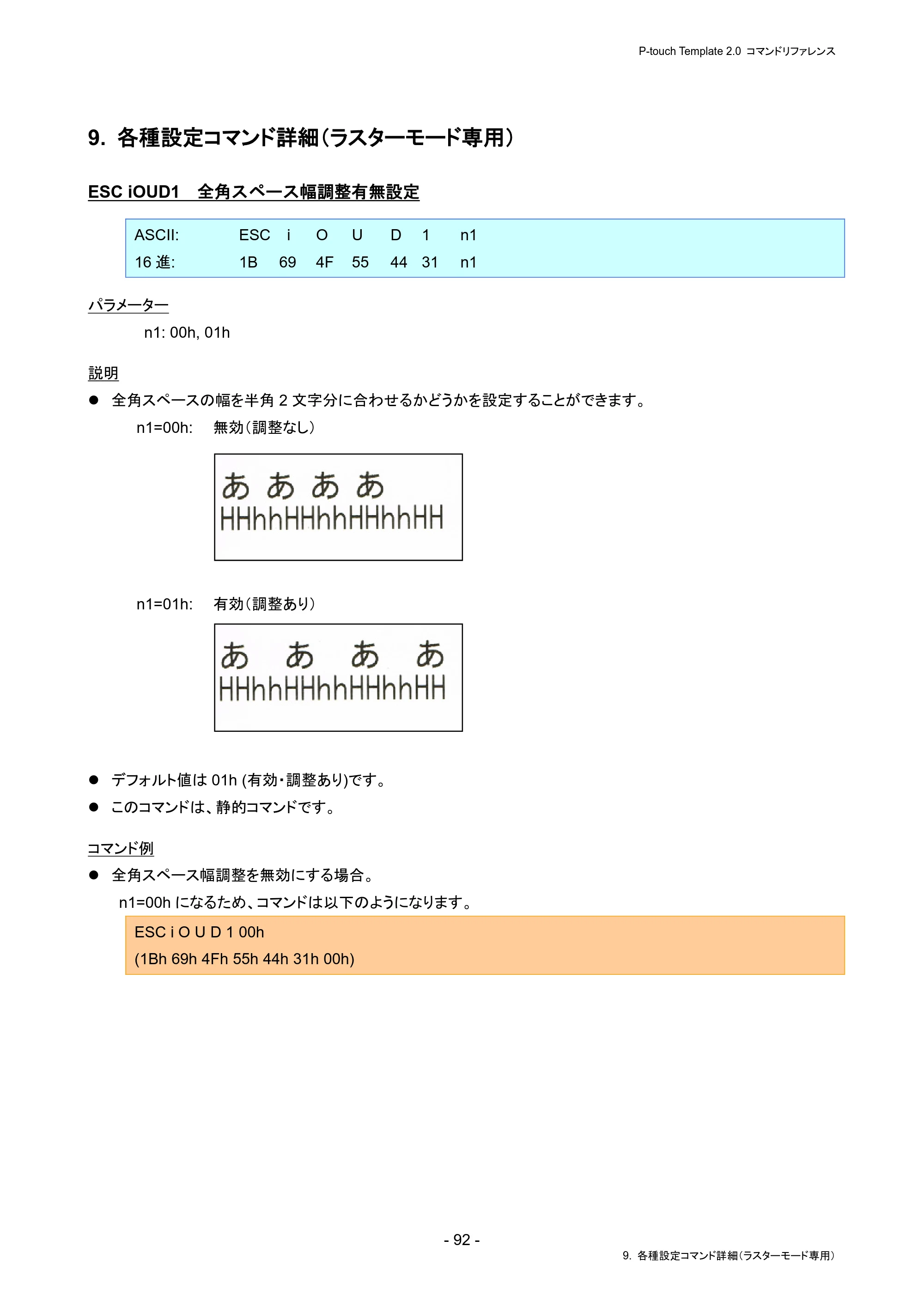 ブラザー PJ-823 / PJ-863 / PJ-883 P-touch テンプレートマニュアル / コマンドリファレンス — 9. 各種設定コマンド詳細(ラスターモード専用) — 原本ページ — 96ページ