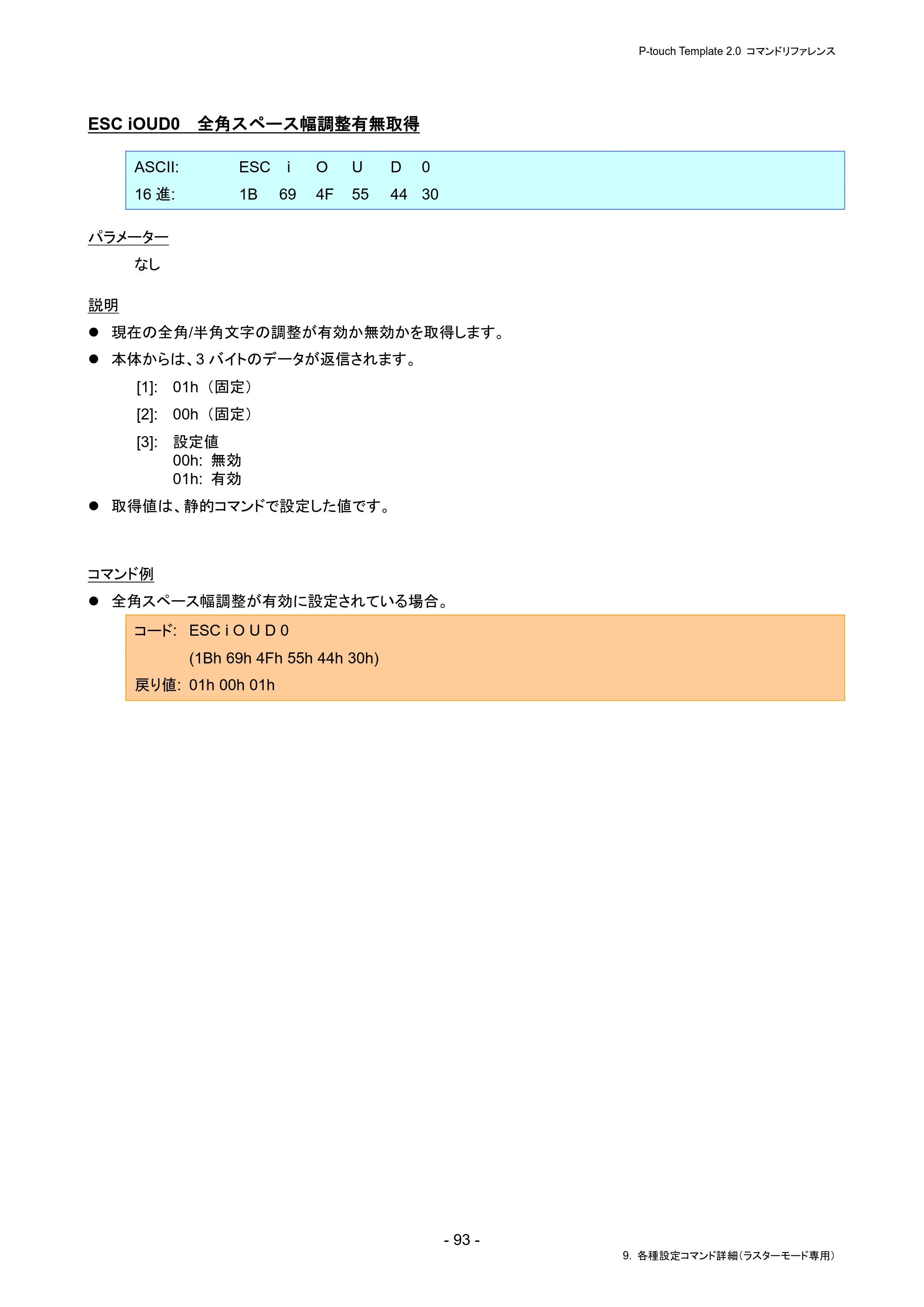 ブラザー PJ-823 / PJ-863 / PJ-883 P-touch テンプレートマニュアル / コマンドリファレンス — ESC iOUD0 全角スペース幅調整有無取得 — 原本ページ — 97ページ