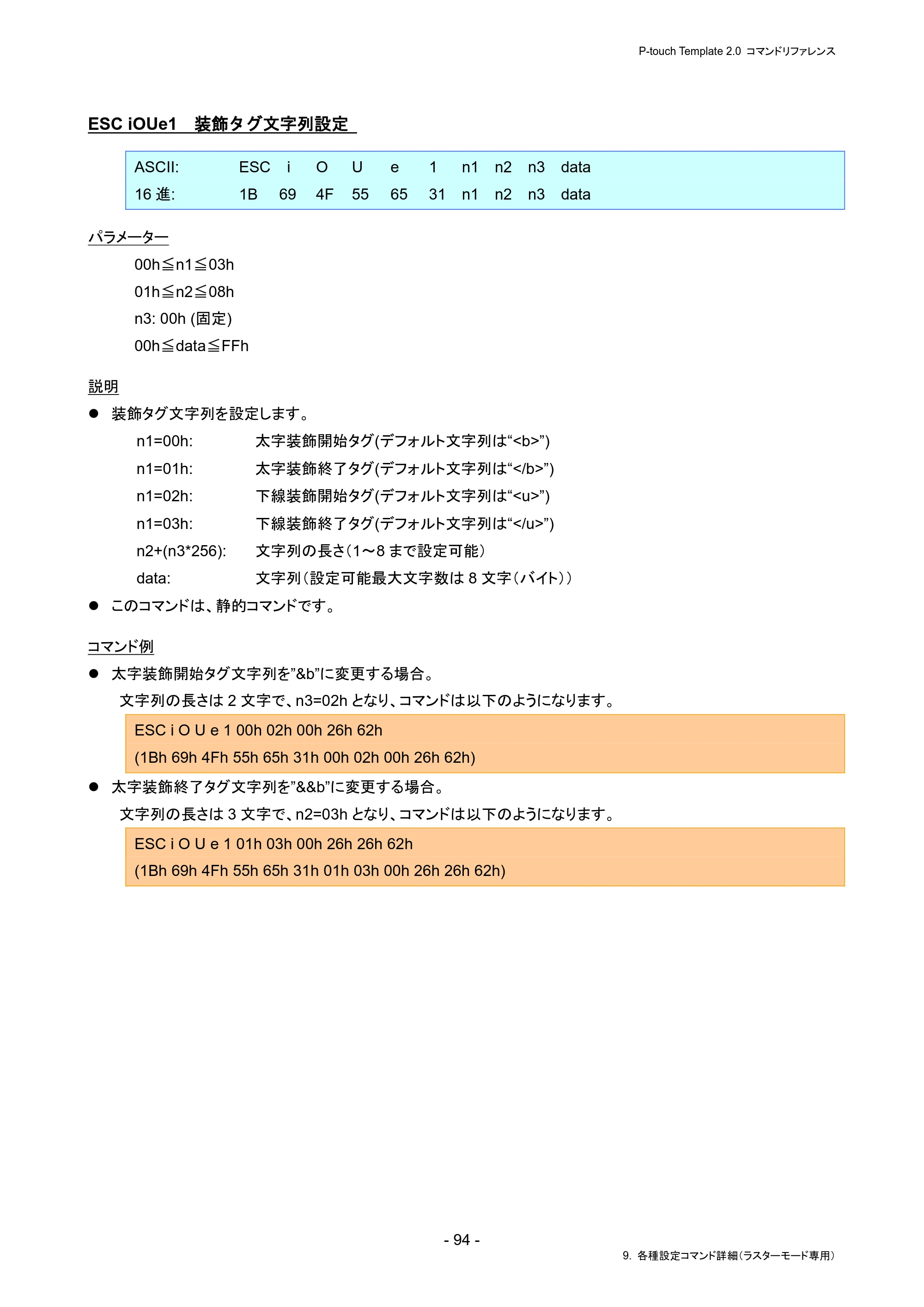 ブラザー PJ-823 / PJ-863 / PJ-883 P-touch テンプレートマニュアル / コマンドリファレンス — ESC iOUe1 装飾タグ文字列設定 — 原本ページ — 98ページ