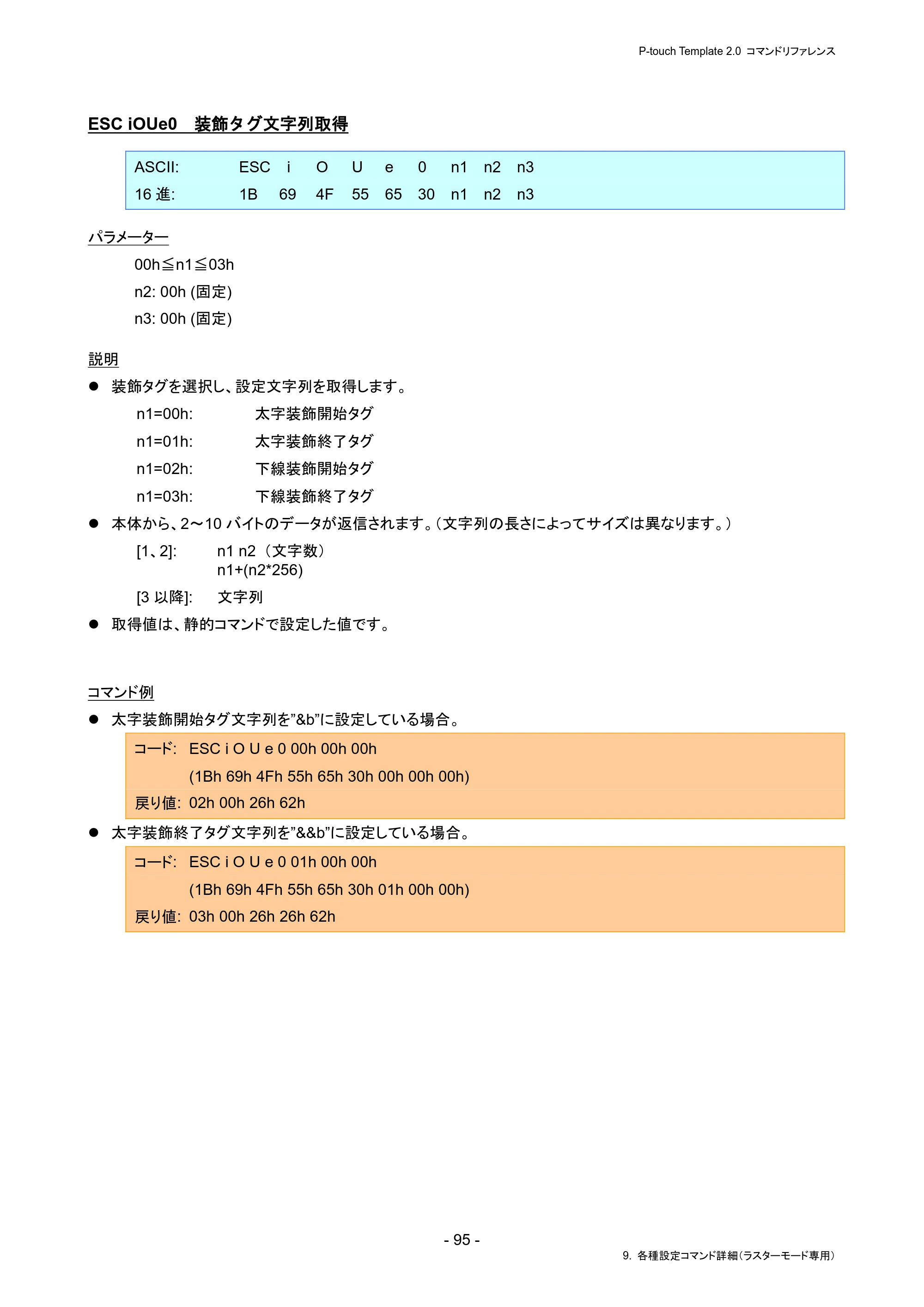 ブラザー PJ-823 / PJ-863 / PJ-883 P-touch テンプレートマニュアル / コマンドリファレンス — ESC iOUe0 装飾タグ文字列取得 — 原本ページ — 99ページ