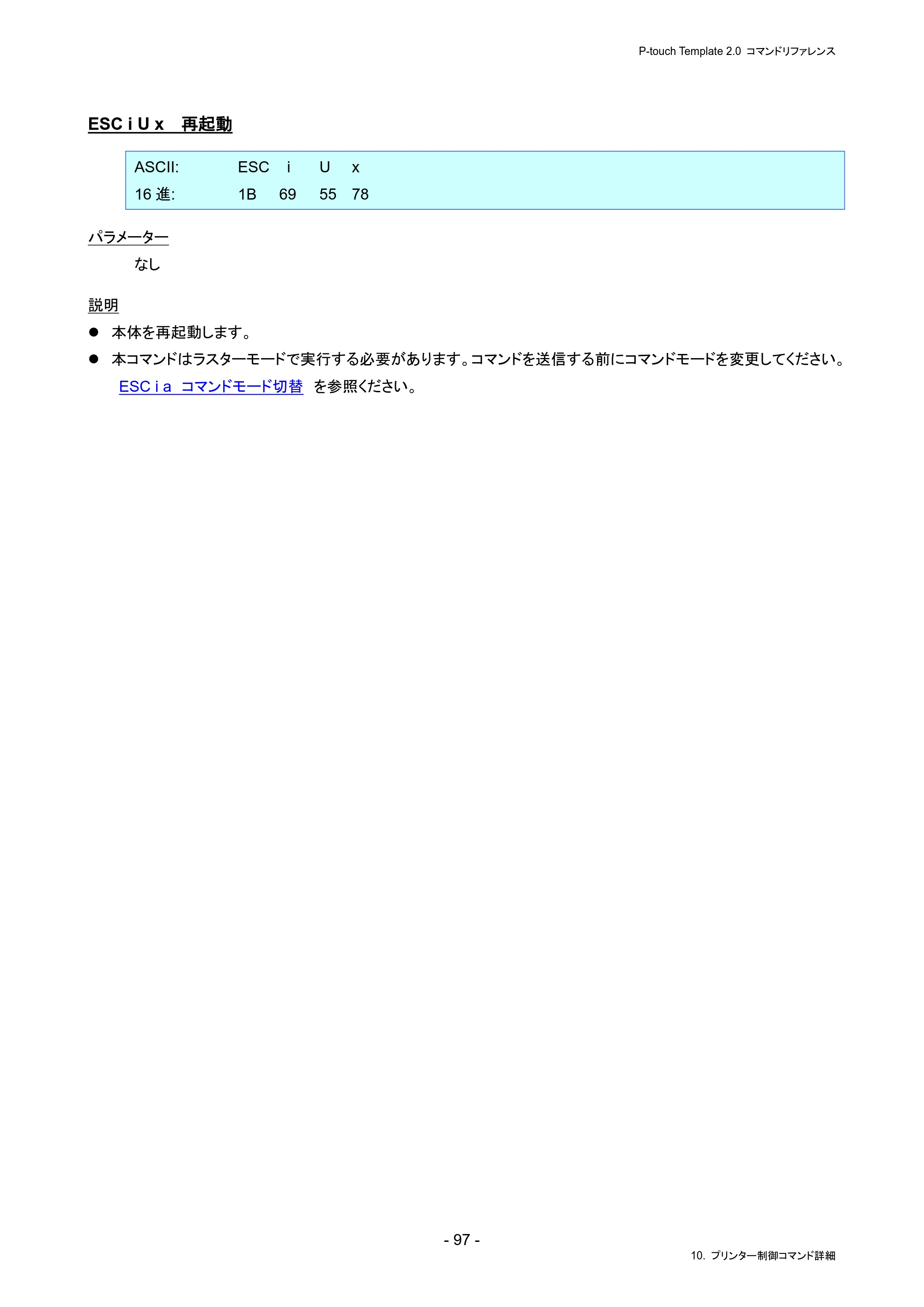 ブラザー PJ-823 / PJ-863 / PJ-883 P-touch テンプレートマニュアル / コマンドリファレンス — ESC i U x 再起動 — 原本ページ — 101ページ