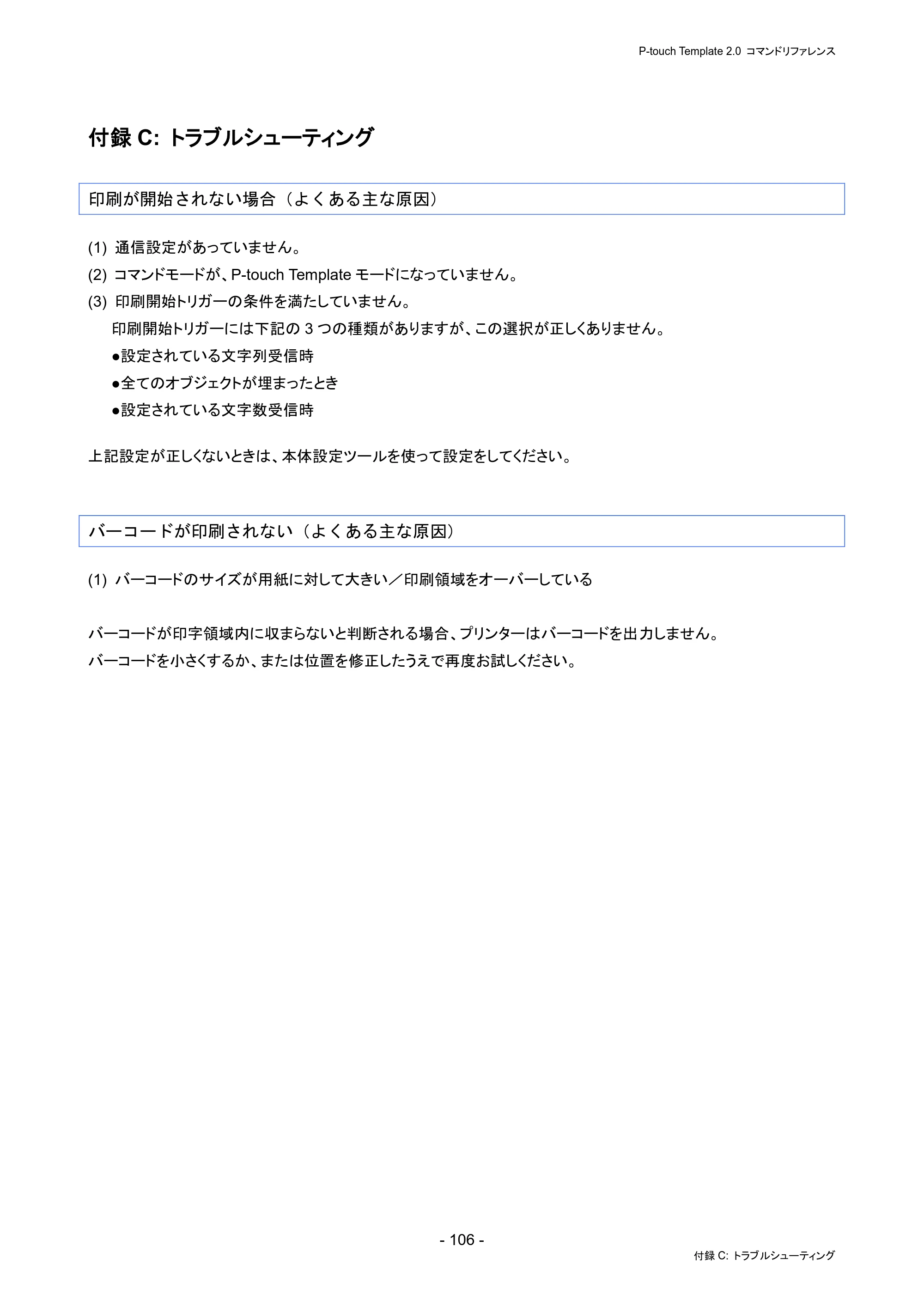 ブラザー PJ-823 / PJ-863 / PJ-883 P-touch テンプレートマニュアル / コマンドリファレンス — 付録C: トラブルシューティング — 原本ページ — 110ページ