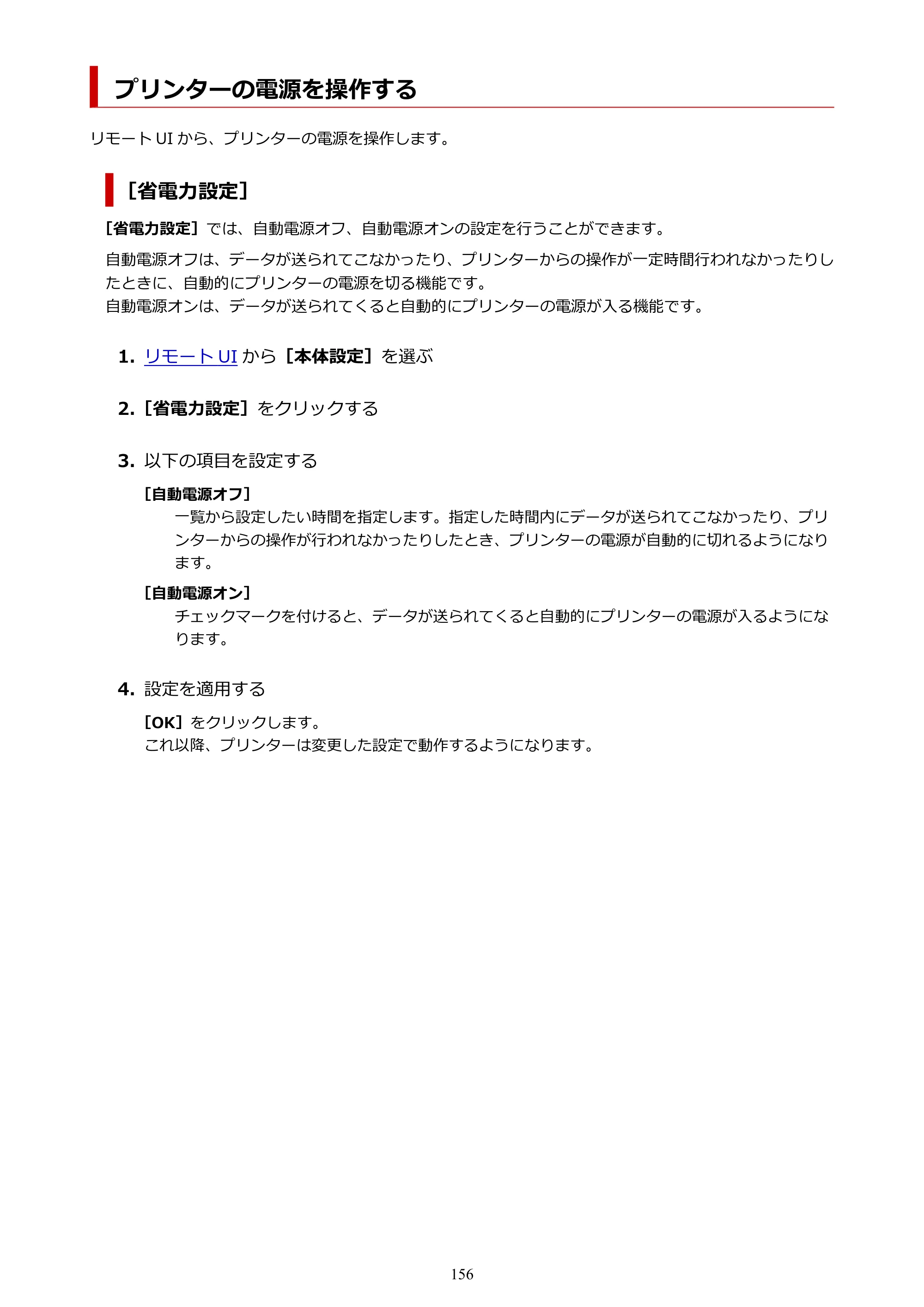 キヤノン TR8630/TR8630a オンラインマニュアル PDF版 （Mac版） 2021年4月27日掲載（PDF：14.4MB） — プリンターの電源を操作する — 原本ページ — 156ページ