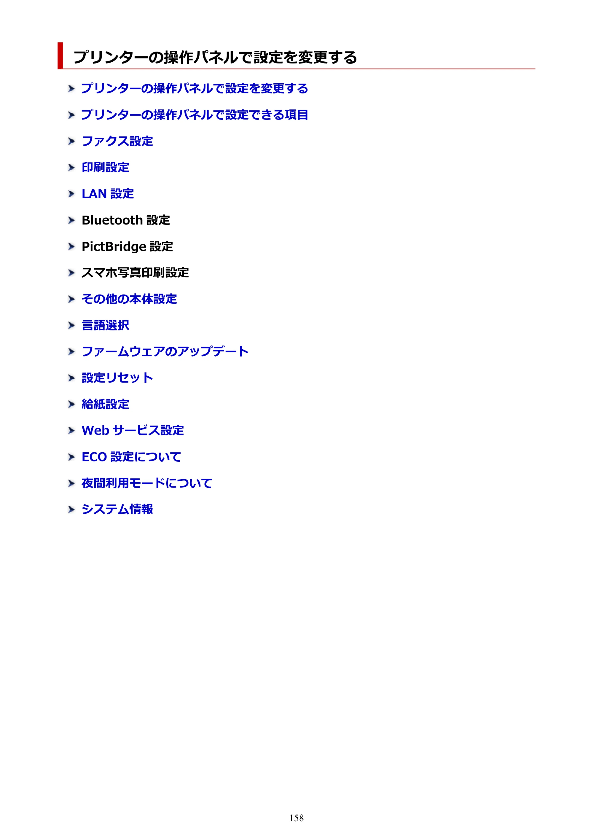 キヤノン TR8630/TR8630a オンラインマニュアル PDF版 （Mac版） 2021年4月27日掲載（PDF：14.4MB） — プリンターの操作パネルで設定を変更する — 原本ページ — 158ページ