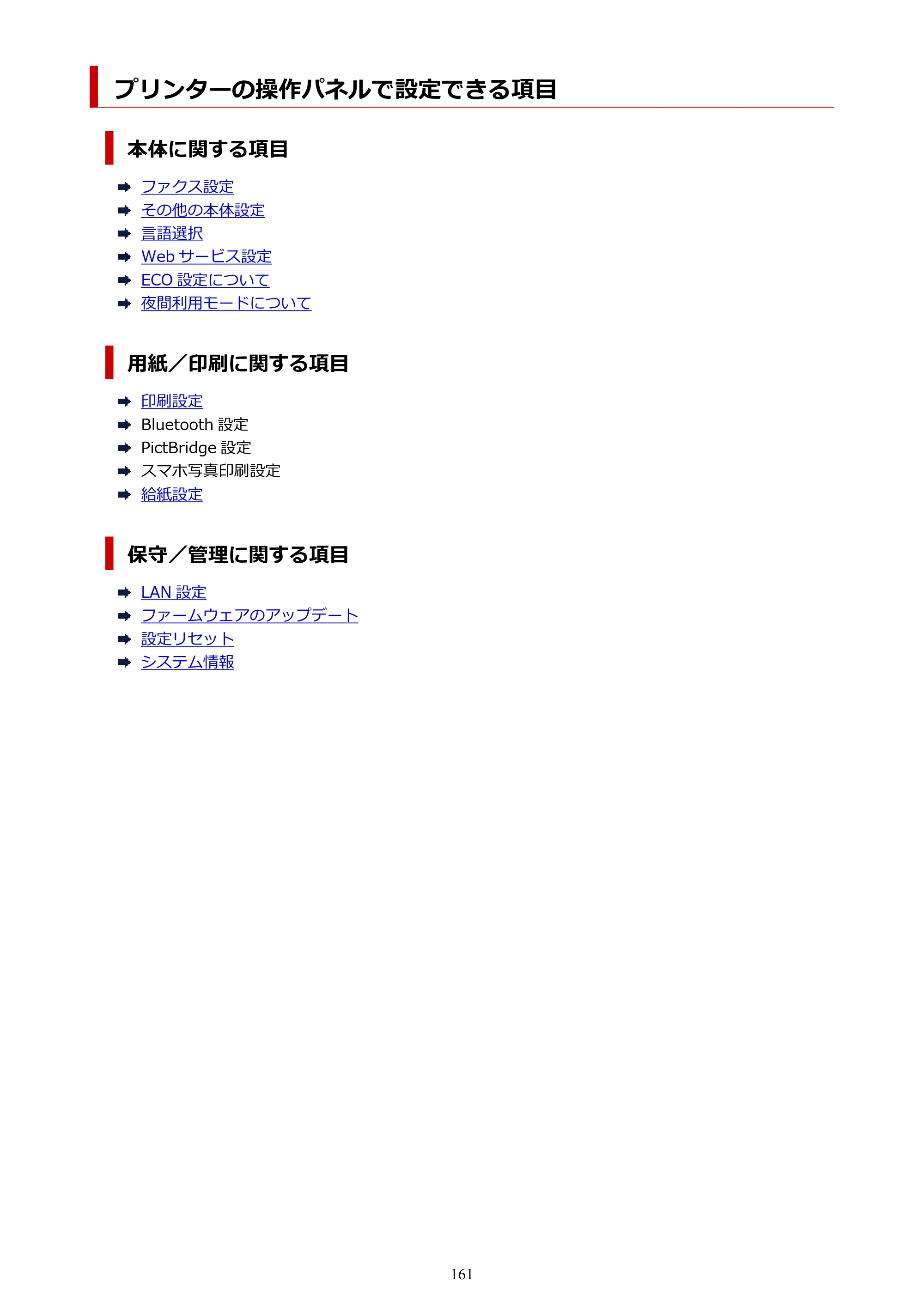 キヤノン TR8630/TR8630a オンラインマニュアル PDF版 （Mac版） 2021年4月27日掲載（PDF：14.4MB） — プリンターの操作パネルで設定できる項目 — 原本ページ — 161ページ