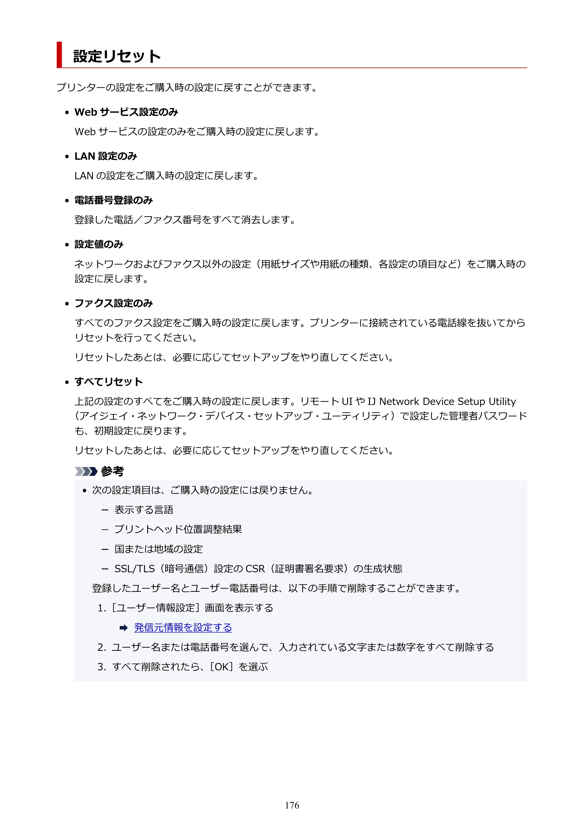 キヤノン TR8630/TR8630a オンラインマニュアル PDF版 （Mac版） 2021年4月27日掲載（PDF：14.4MB） — 設定リセット — 原本ページ — 176ページ