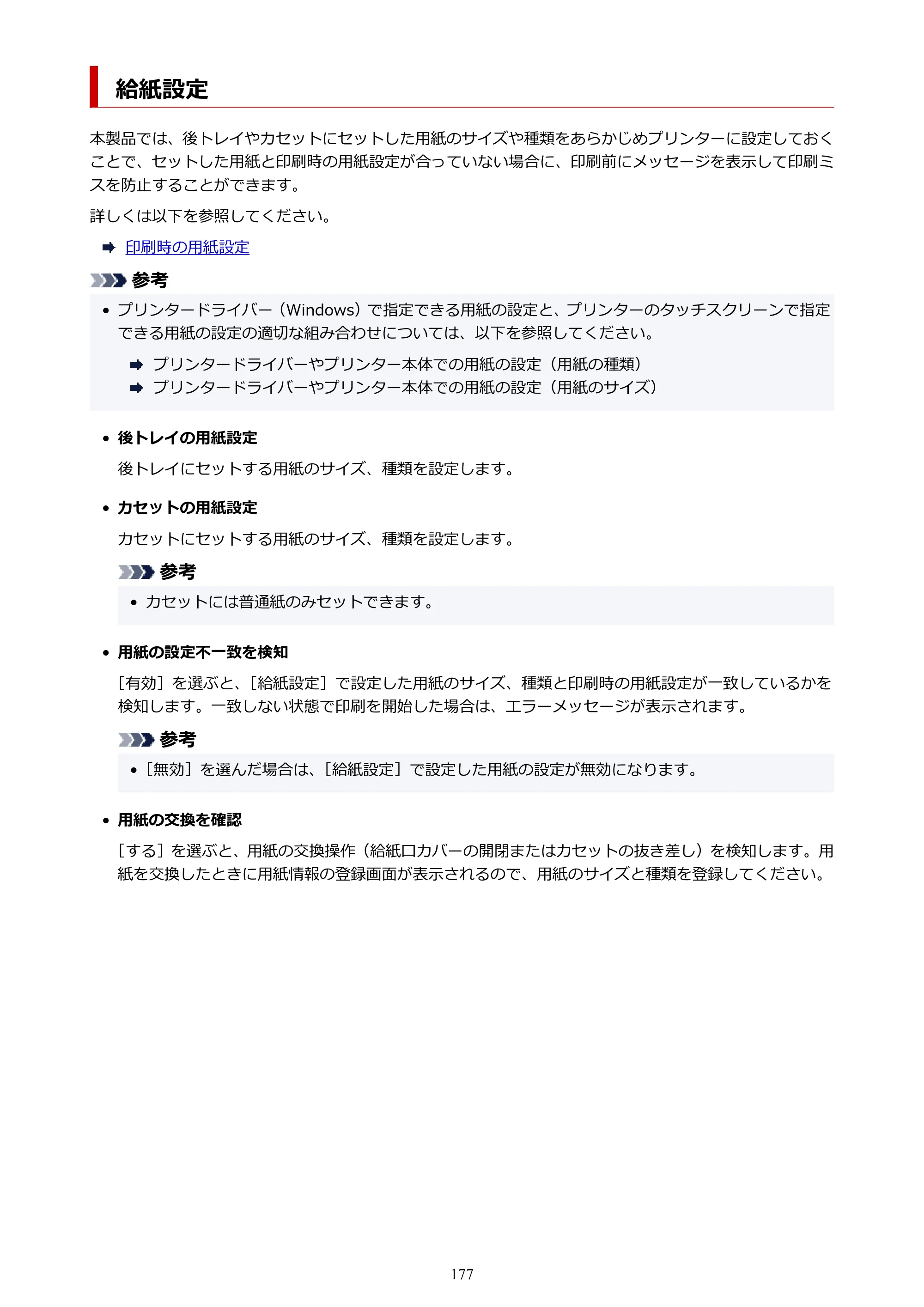 キヤノン TR8630/TR8630a オンラインマニュアル PDF版 （Mac版） 2021年4月27日掲載（PDF：14.4MB） — 給紙設定 — 原本ページ — 177ページ