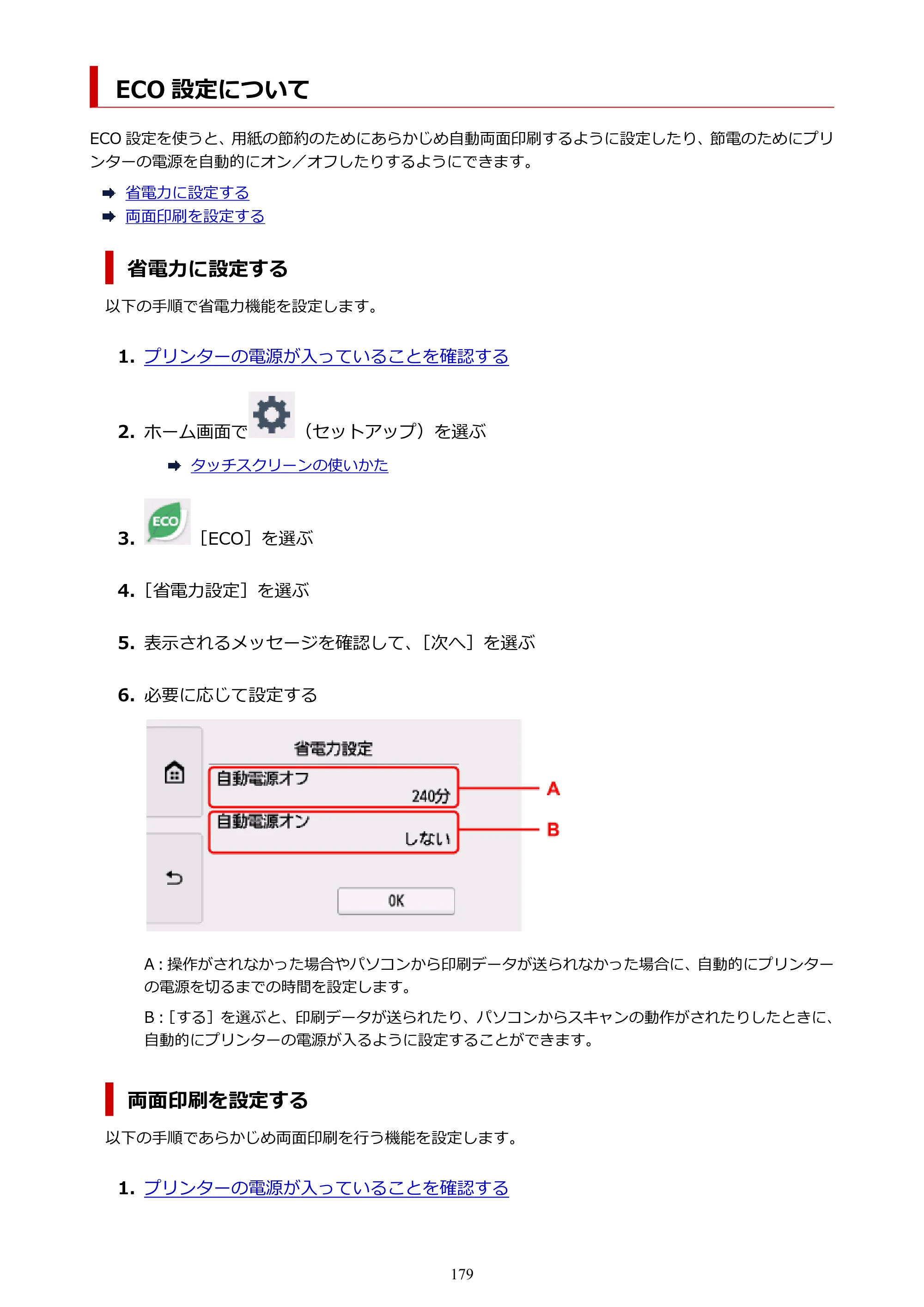 キヤノン TR8630/TR8630a オンラインマニュアル PDF版 （Mac版） 2021年4月27日掲載（PDF：14.4MB） — ECO 設定について — 原本ページ — 179ページ