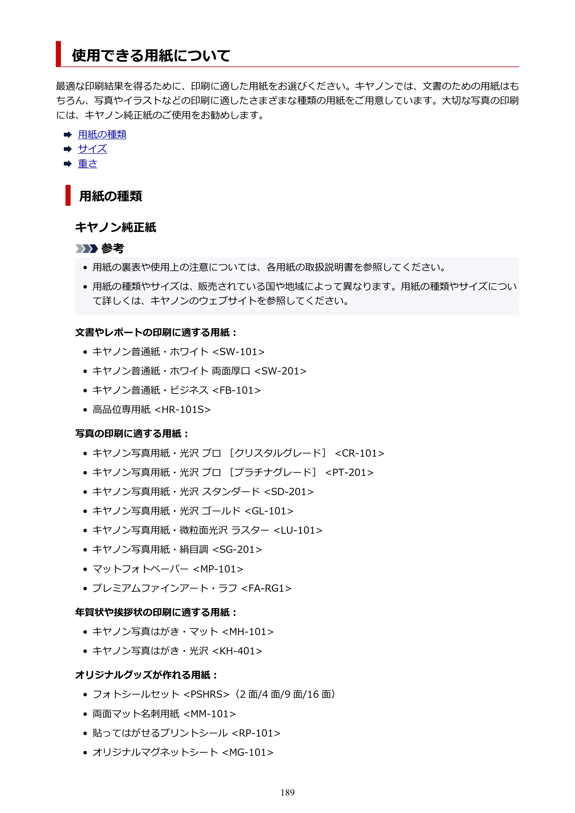 キヤノン TR8630/TR8630a オンラインマニュアル PDF版 （Mac版） 2021年4月27日掲載（PDF：14.4MB） — 使用できる用紙について — 原本ページ — 189ページ