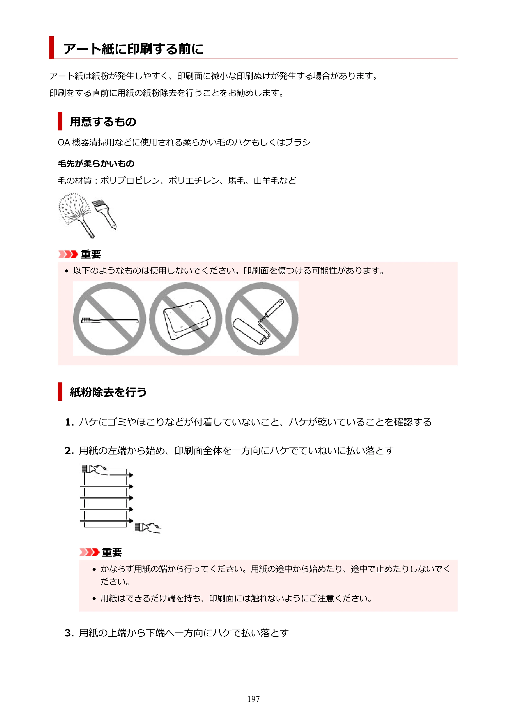 キヤノン TR8630/TR8630a オンラインマニュアル PDF版 （Mac版） 2021年4月27日掲載（PDF：14.4MB） — アート紙に印刷する前に — 原本ページ — 197ページ