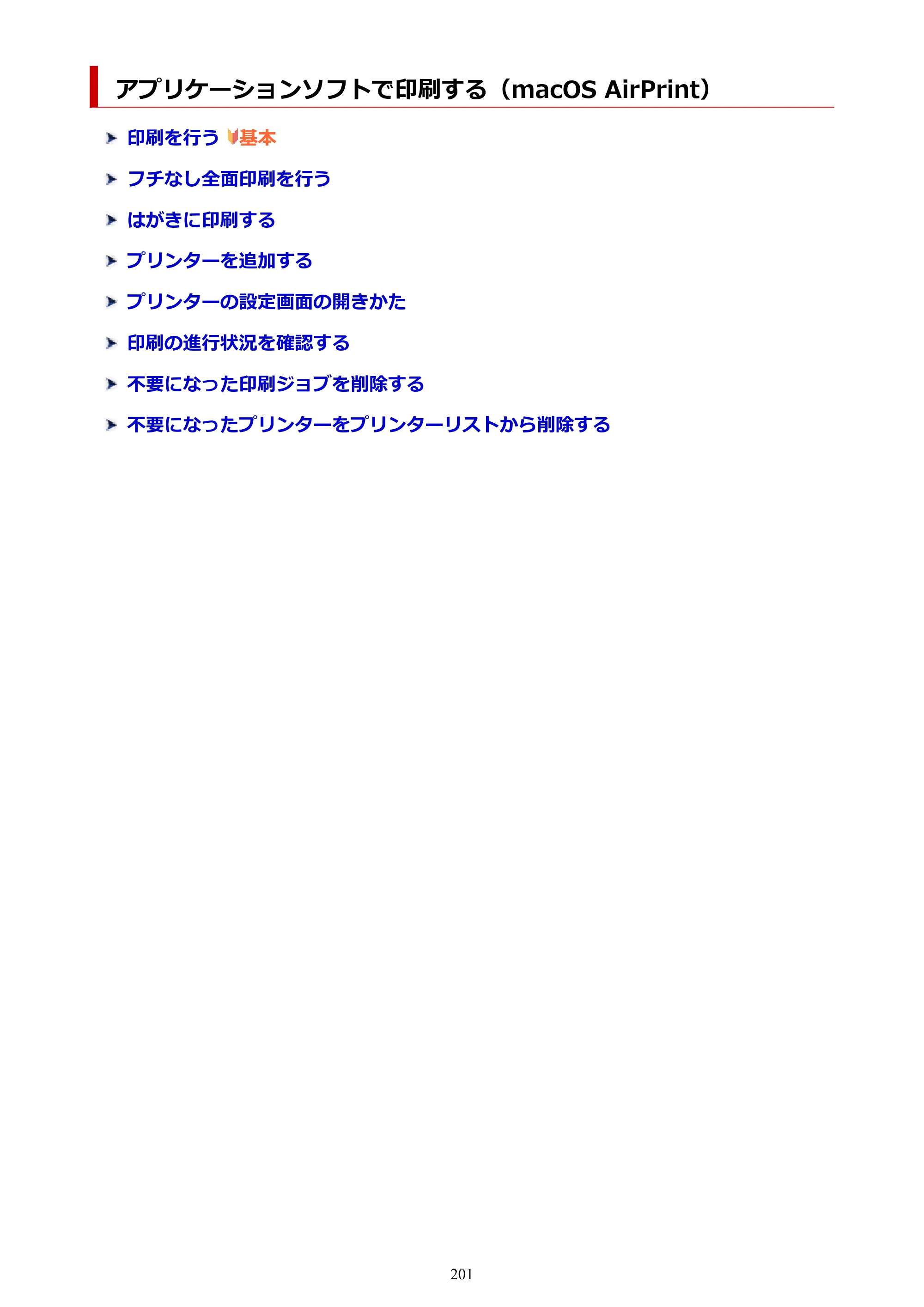 キヤノン TR8630/TR8630a オンラインマニュアル PDF版 （Mac版） 2021年4月27日掲載（PDF：14.4MB） — アプリケーションソフトで印刷する（macOS AirPrint） — 原本ページ — 201ページ