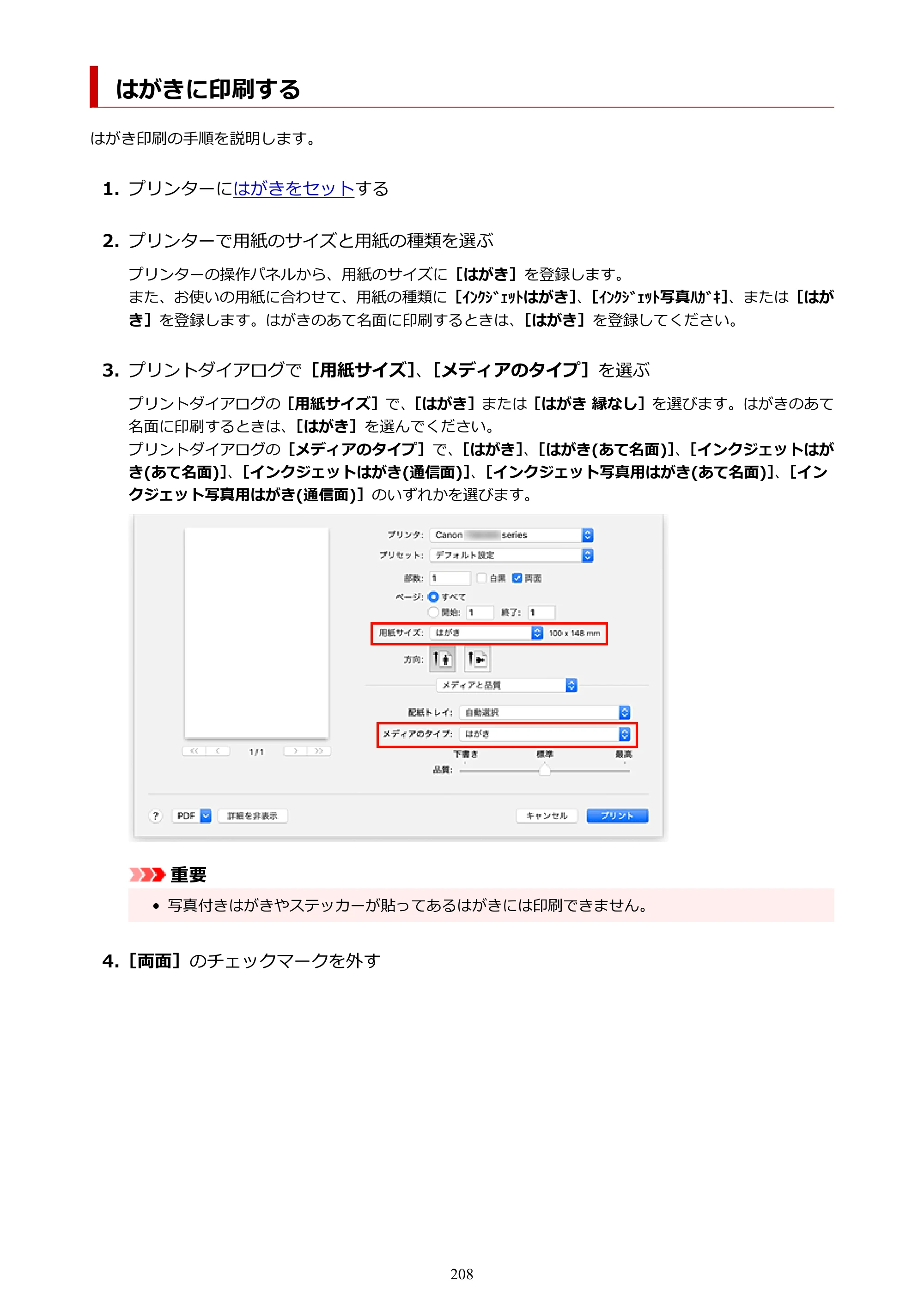 キヤノン TR8630/TR8630a オンラインマニュアル PDF版 （Mac版） 2021年4月27日掲載（PDF：14.4MB） — はがきに印刷する — 原本ページ — 208ページ