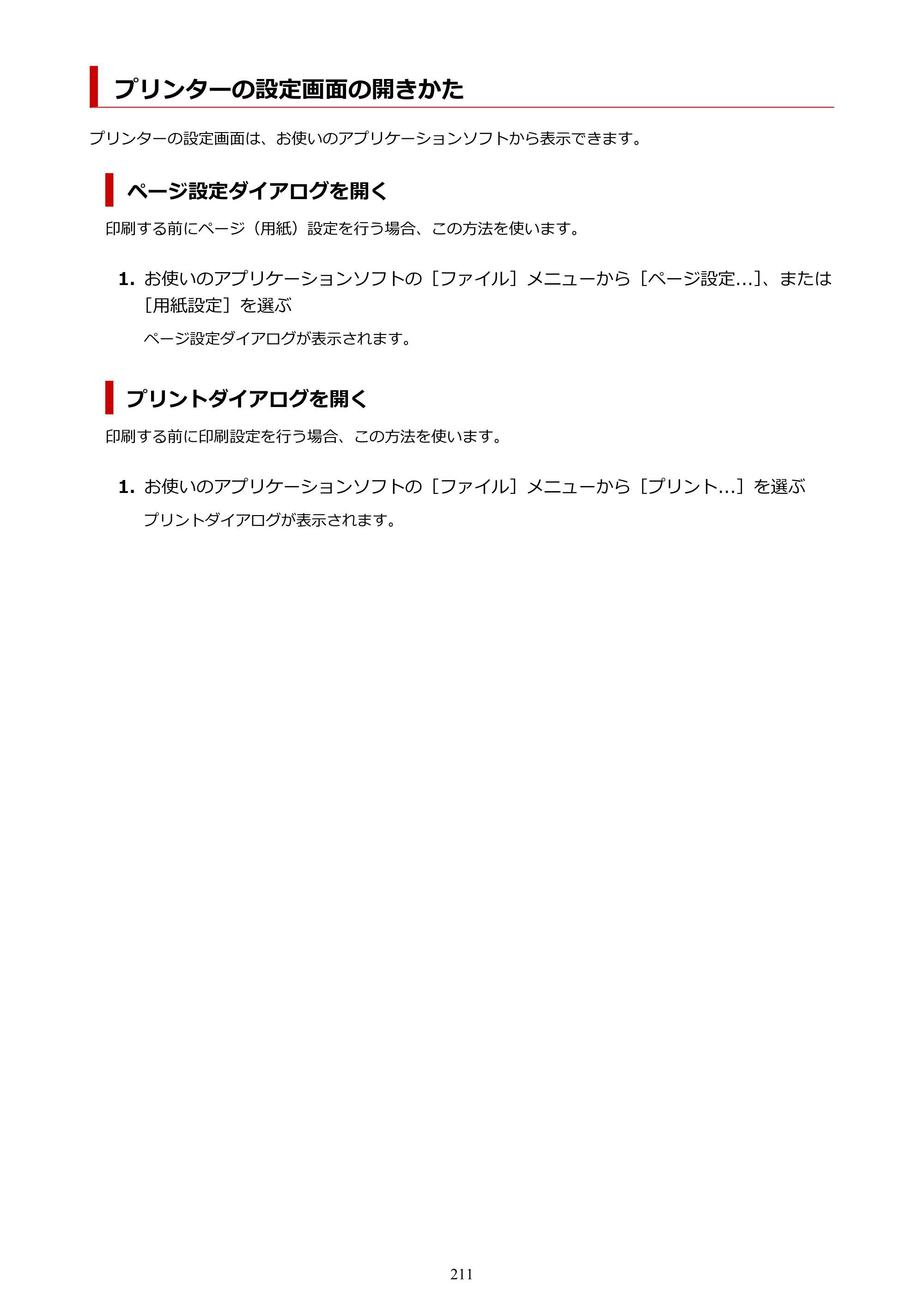 キヤノン TR8630/TR8630a オンラインマニュアル PDF版 （Mac版） 2021年4月27日掲載（PDF：14.4MB） — プリンターの設定画面の開きかた — 原本ページ — 211ページ