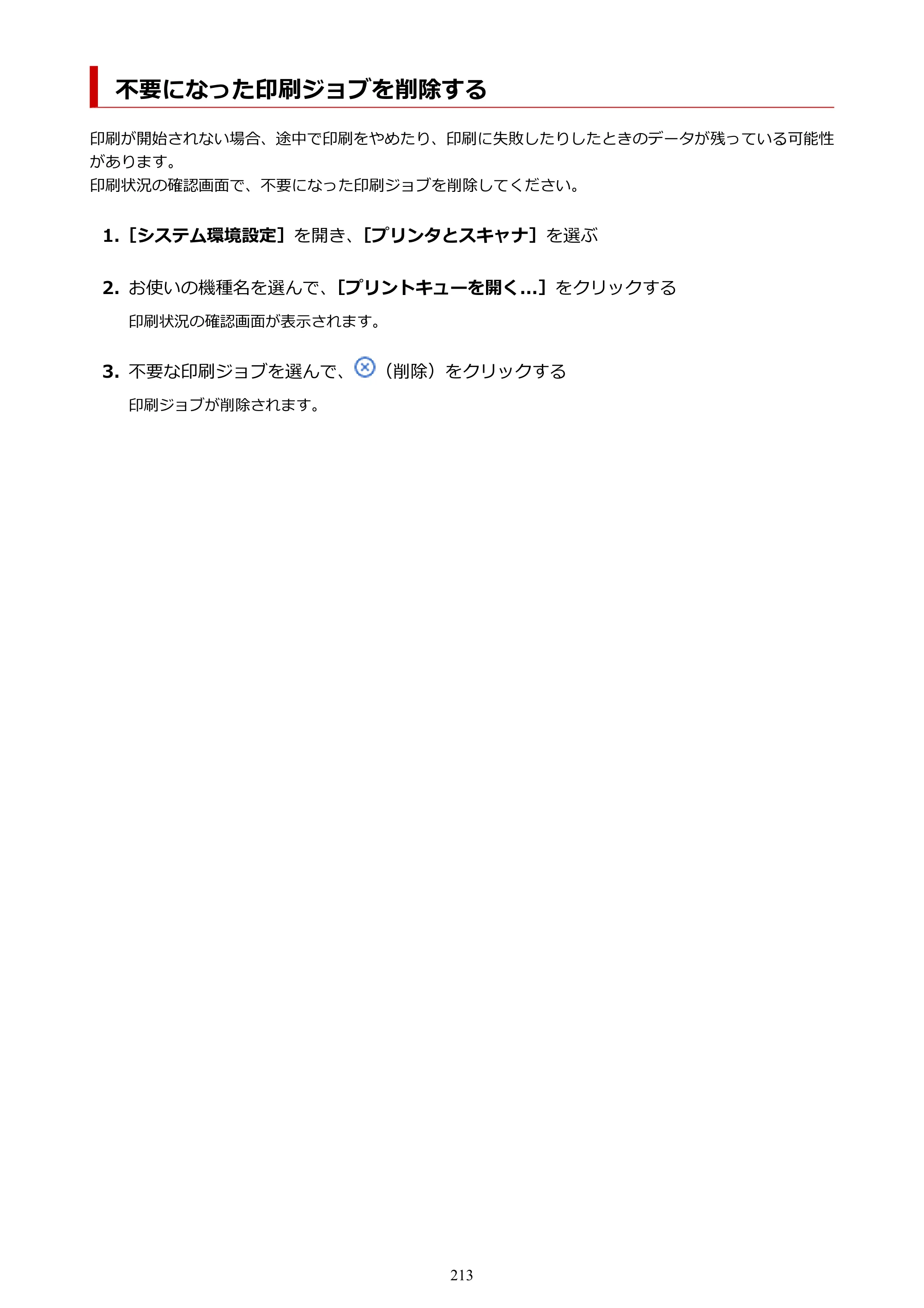 キヤノン TR8630/TR8630a オンラインマニュアル PDF版 （Mac版） 2021年4月27日掲載（PDF：14.4MB） — 不要になった印刷ジョブを削除する — 原本ページ — 213ページ