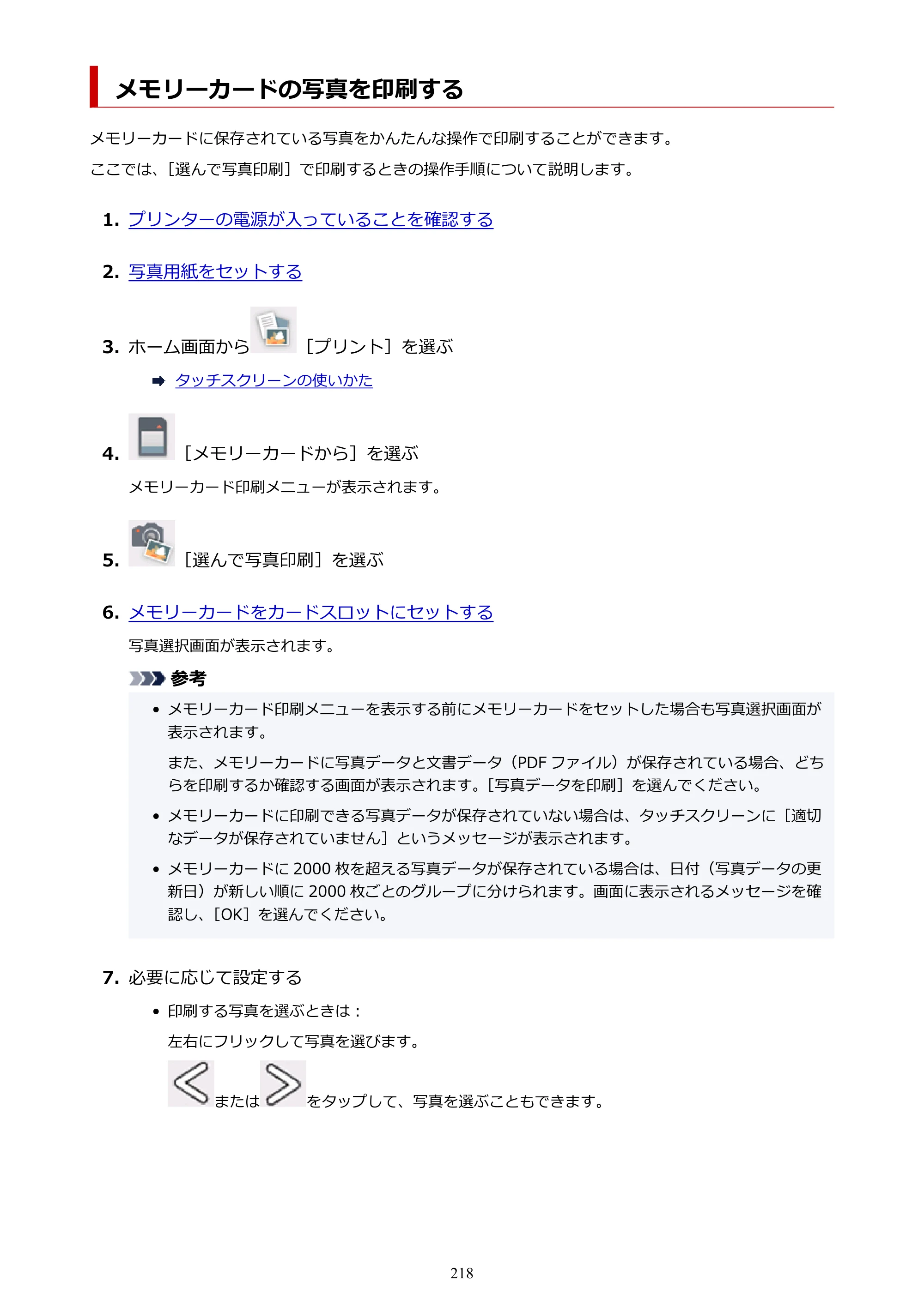キヤノン TR8630/TR8630a オンラインマニュアル PDF版 （Mac版） 2021年4月27日掲載（PDF：14.4MB） — メモリーカードの写真を印刷する — 原本ページ — 218ページ