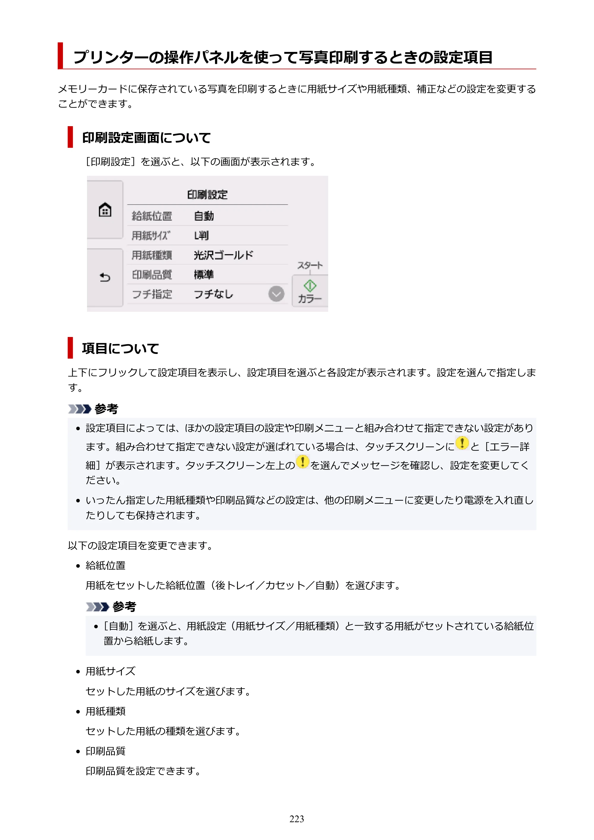 キヤノン TR8630/TR8630a オンラインマニュアル PDF版 （Mac版） 2021年4月27日掲載（PDF：14.4MB） — プリンターの操作パネルを使って写真印刷するときの設定項目 — 原本ページ — 223ページ