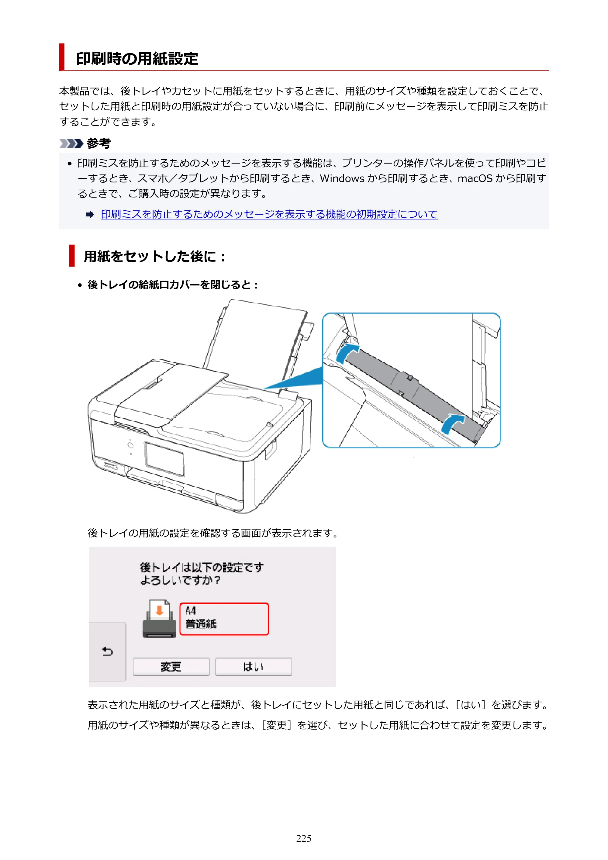 キヤノン TR8630/TR8630a オンラインマニュアル PDF版 （Mac版） 2021年4月27日掲載（PDF：14.4MB） — 印刷時の用紙設定 — 原本ページ — 225ページ