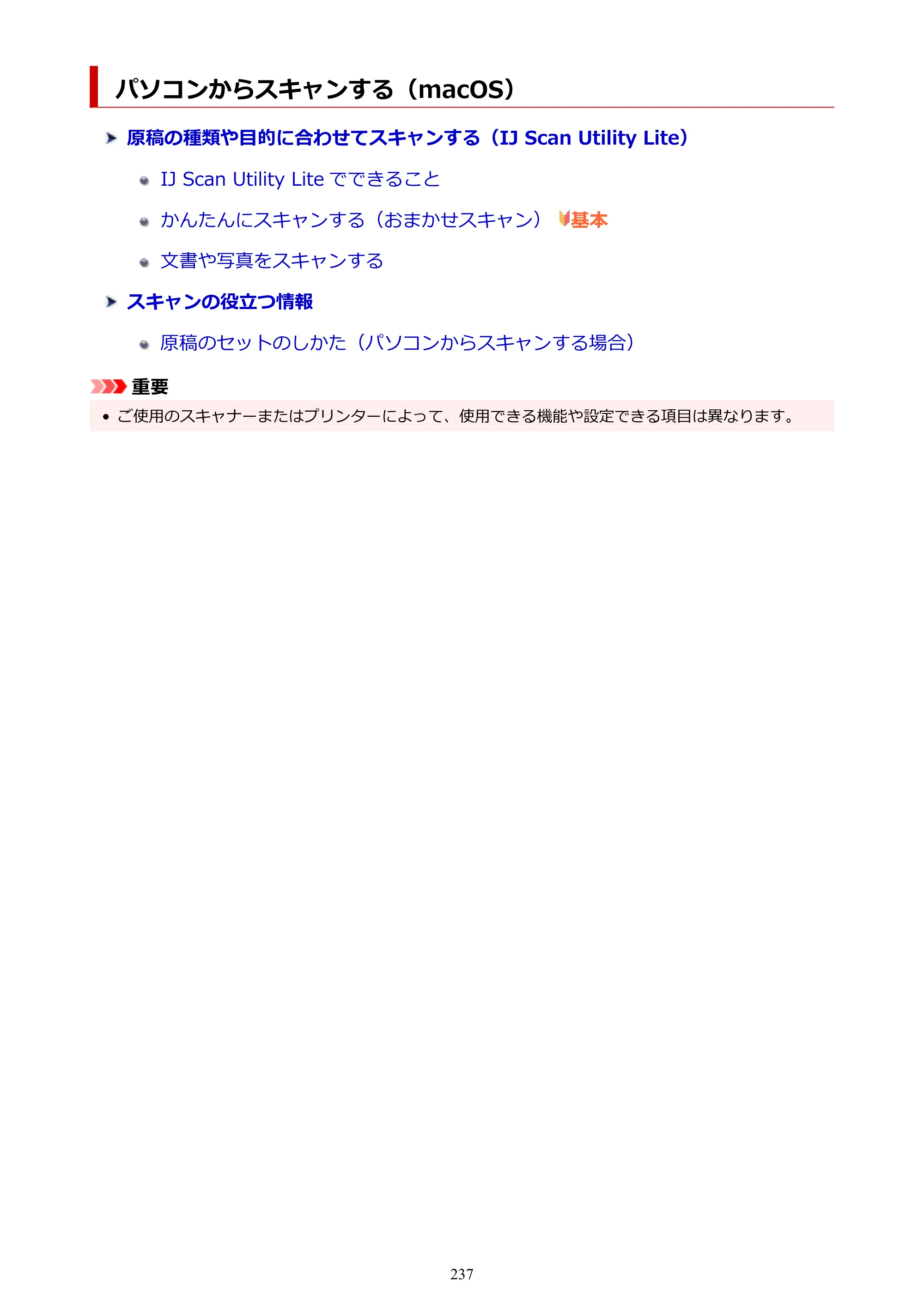 キヤノン TR8630/TR8630a オンラインマニュアル PDF版 （Mac版） 2021年4月27日掲載（PDF：14.4MB） — パソコンからスキャンする（macOS） — 原本ページ — 237ページ