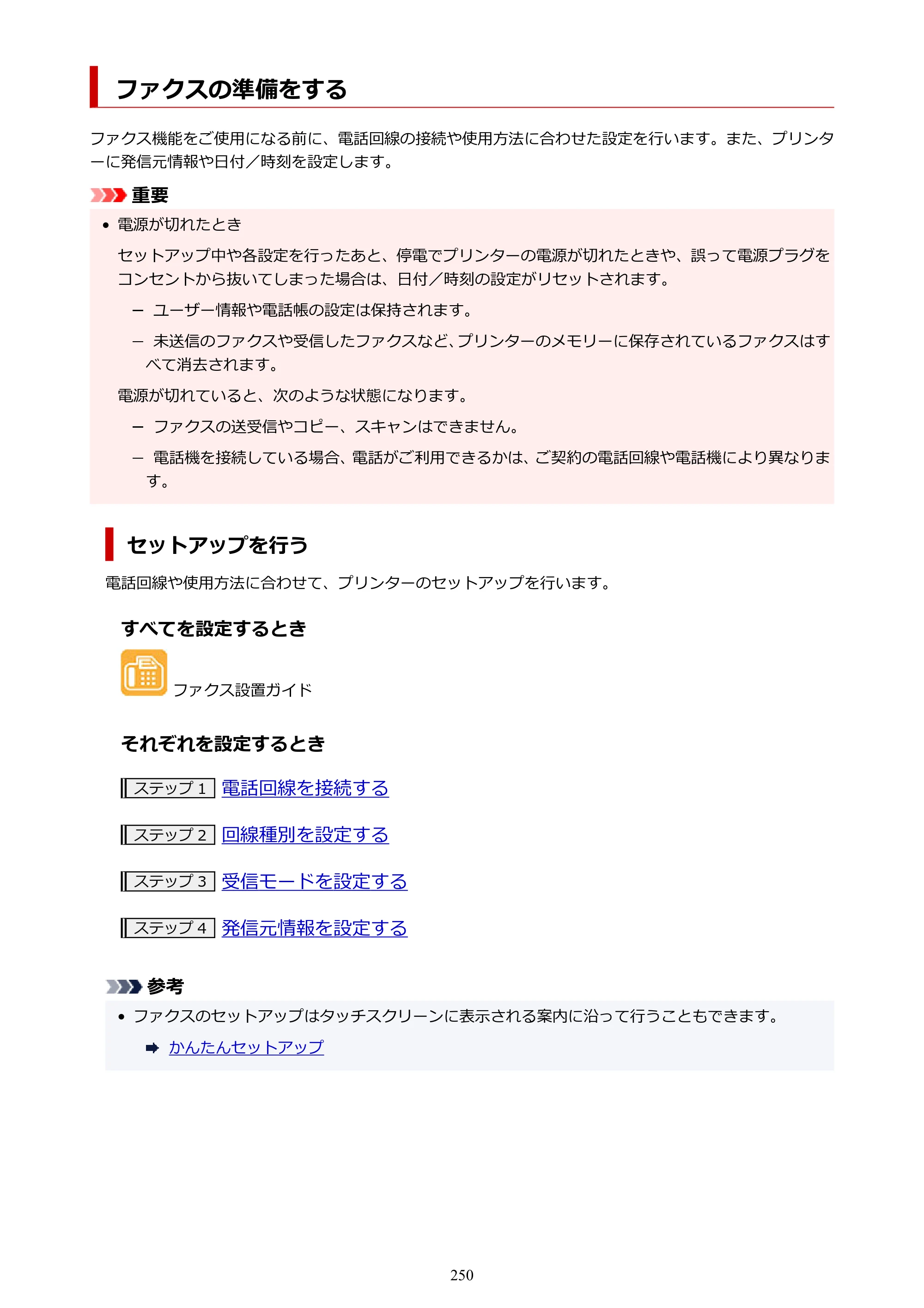 キヤノン TR8630/TR8630a オンラインマニュアル PDF版 （Mac版） 2021年4月27日掲載（PDF：14.4MB） — ファクスの準備をする — 原本ページ — 250ページ