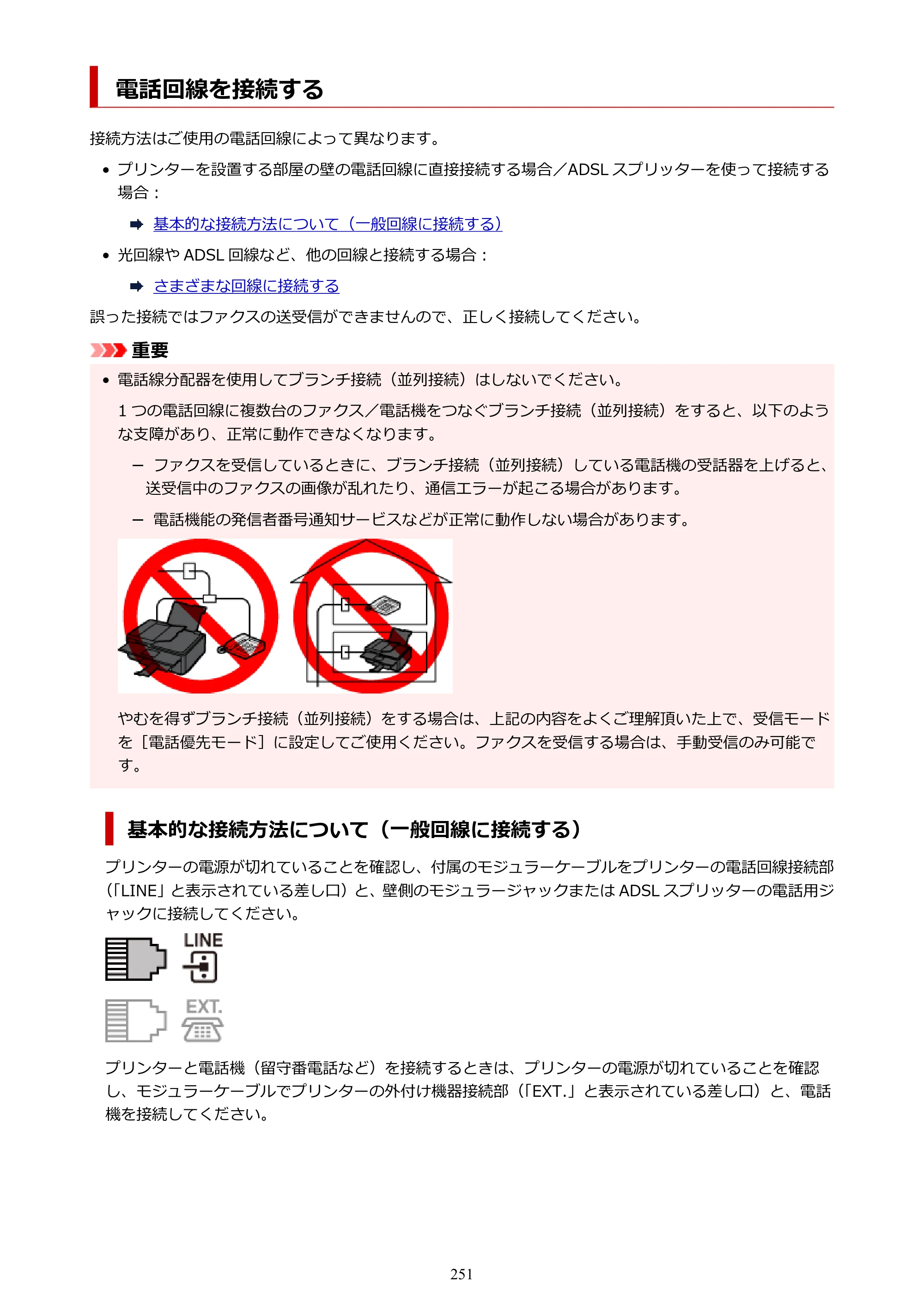 キヤノン TR8630/TR8630a オンラインマニュアル PDF版 （Mac版） 2021年4月27日掲載（PDF：14.4MB） — 電話回線を接続する — 原本ページ — 251ページ