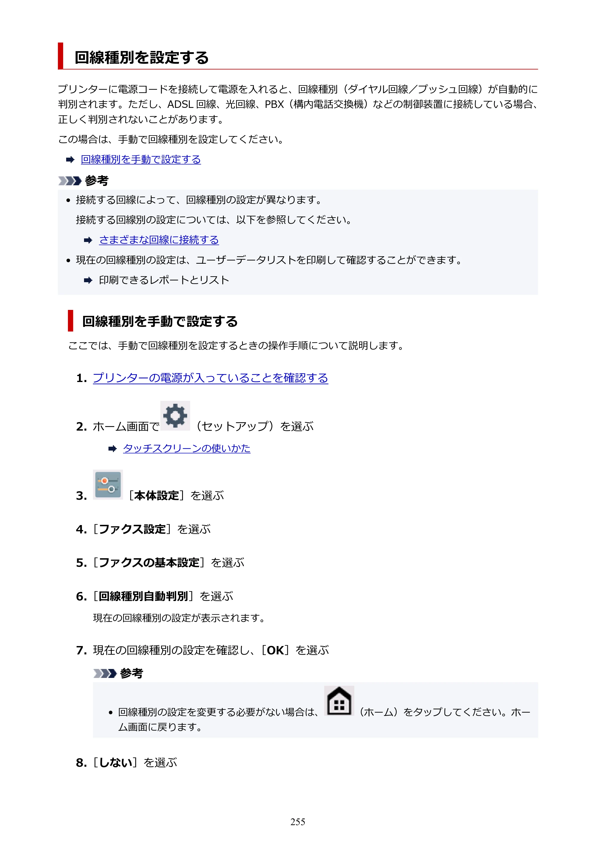 キヤノン TR8630/TR8630a オンラインマニュアル PDF版 （Mac版） 2021年4月27日掲載（PDF：14.4MB） — 回線種別を設定する — 原本ページ — 255ページ