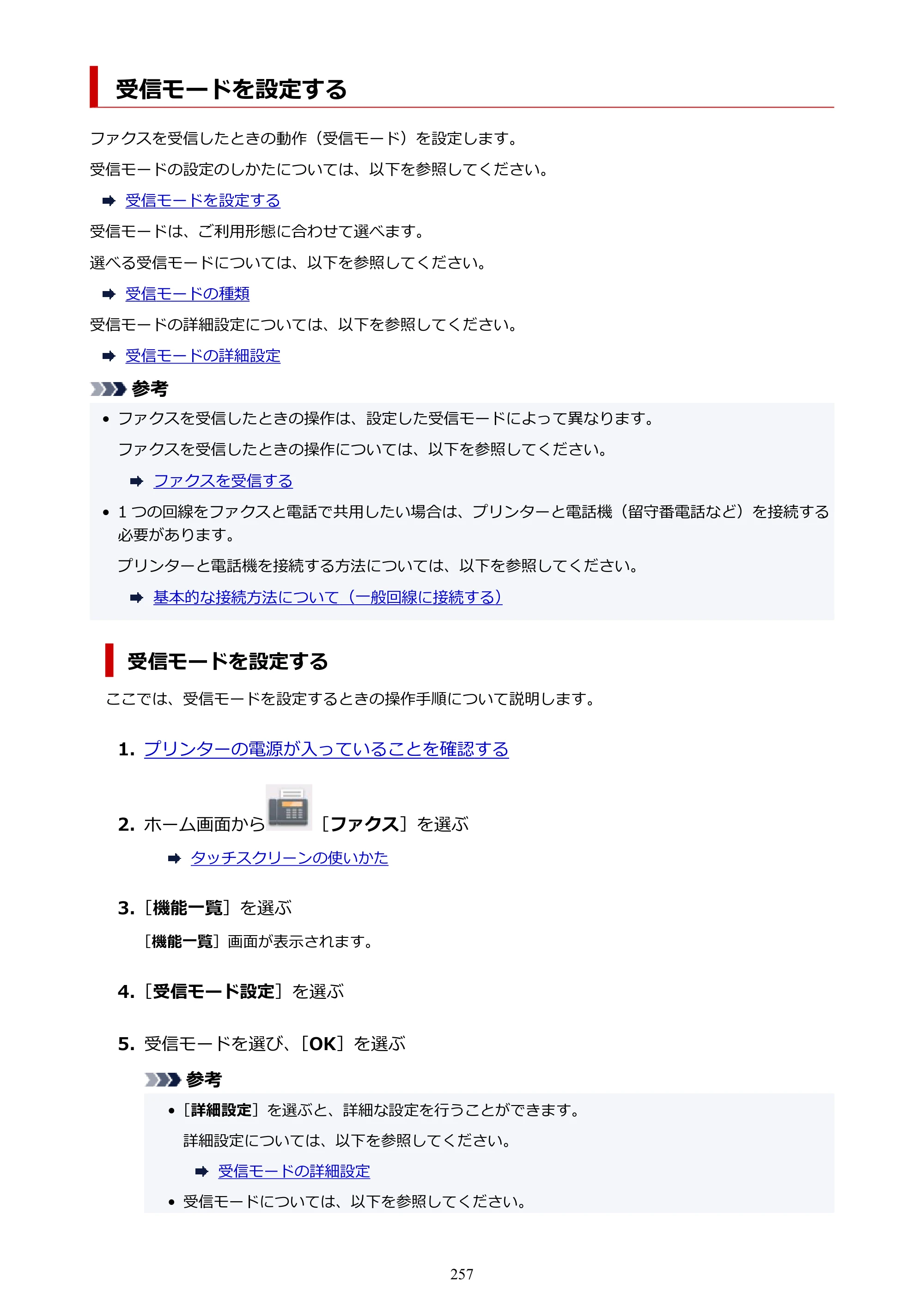 キヤノン TR8630/TR8630a オンラインマニュアル PDF版 （Mac版） 2021年4月27日掲載（PDF：14.4MB） — 受信モードを設定する — 原本ページ — 257ページ