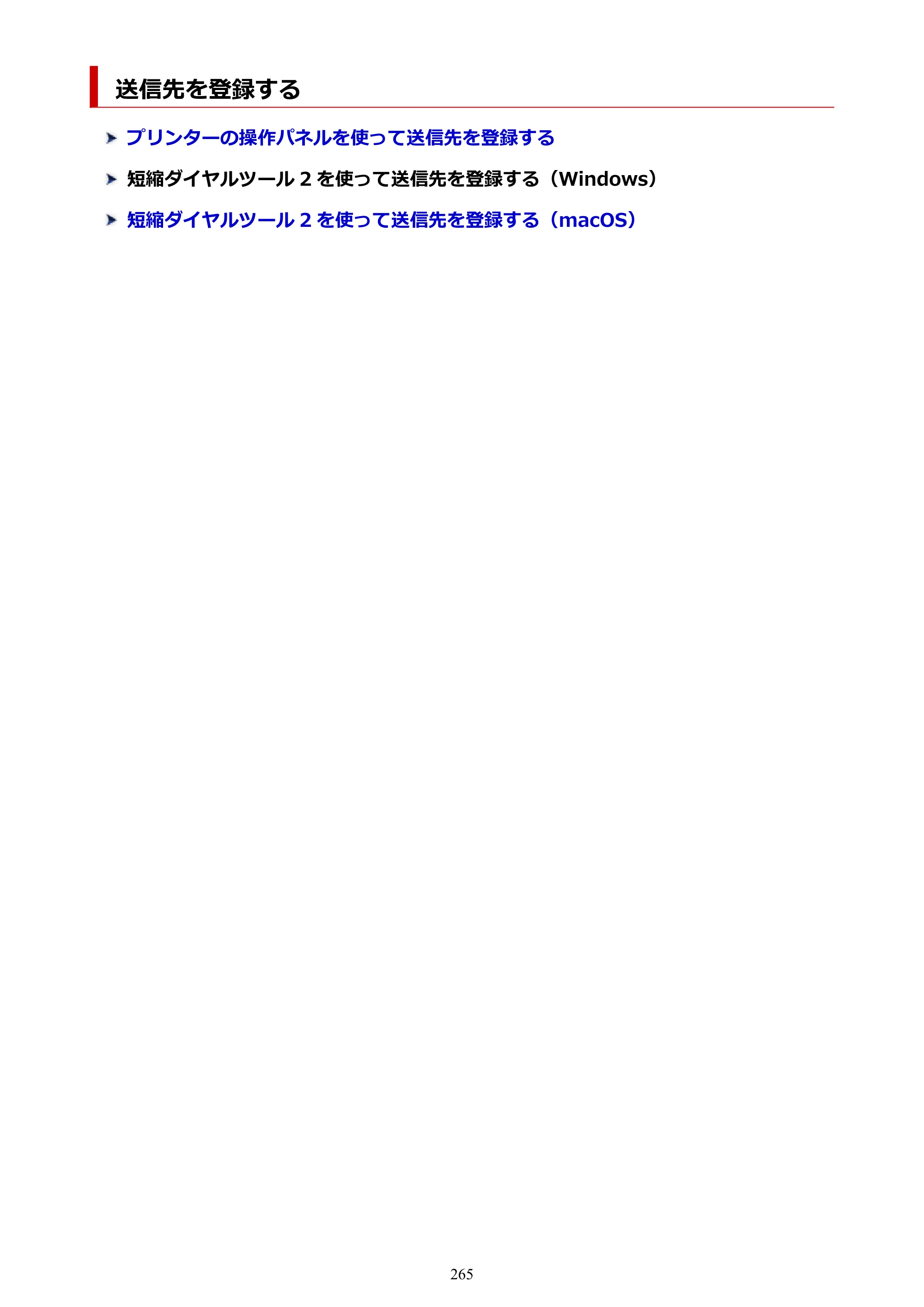キヤノン TR8630/TR8630a オンラインマニュアル PDF版 （Mac版） 2021年4月27日掲載（PDF：14.4MB） — 送信先を登録する — 原本ページ — 265ページ