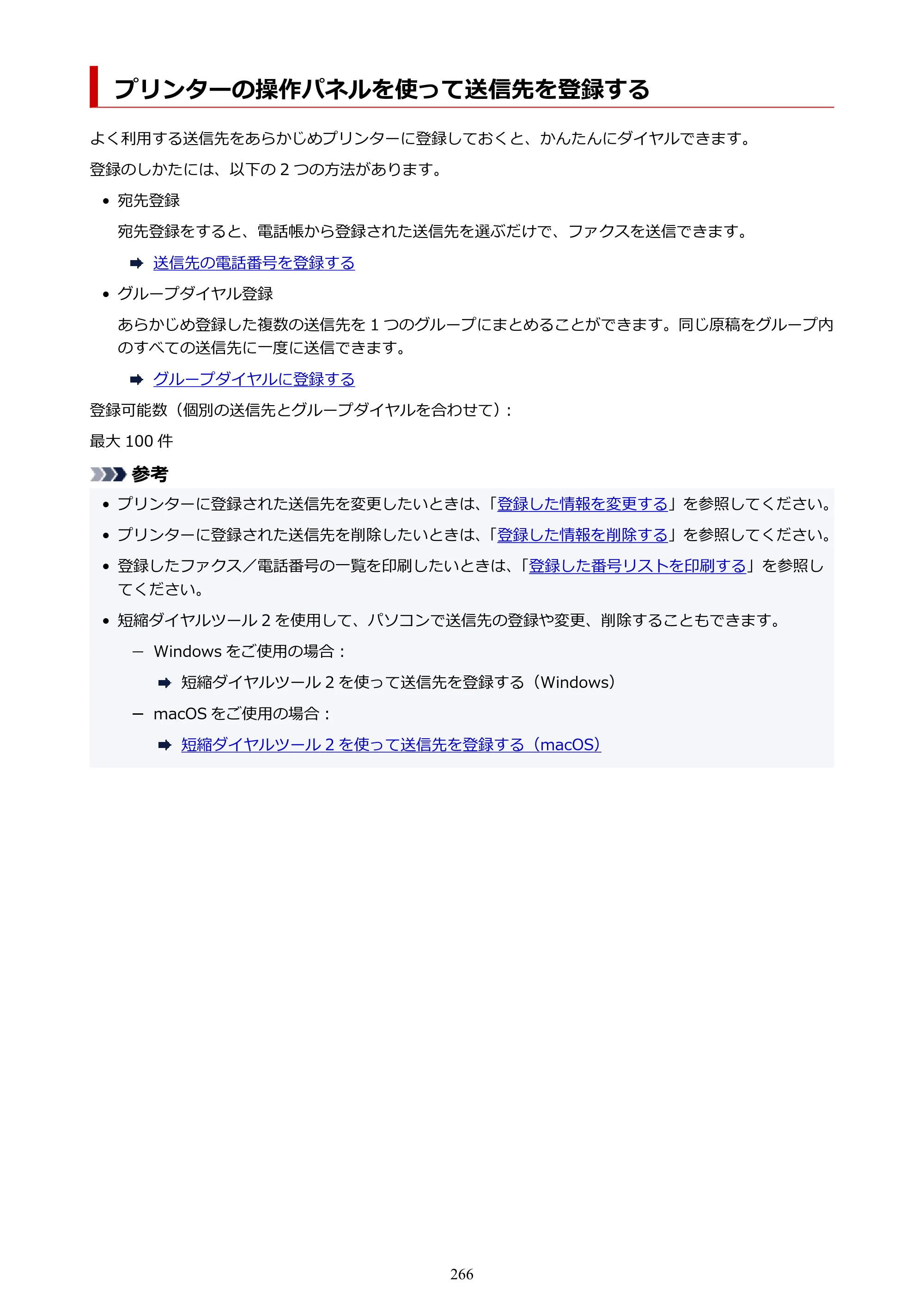 キヤノン TR8630/TR8630a オンラインマニュアル PDF版 （Mac版） 2021年4月27日掲載（PDF：14.4MB） — プリンターの操作パネルを使って送信先を登録する — 原本ページ — 266ページ