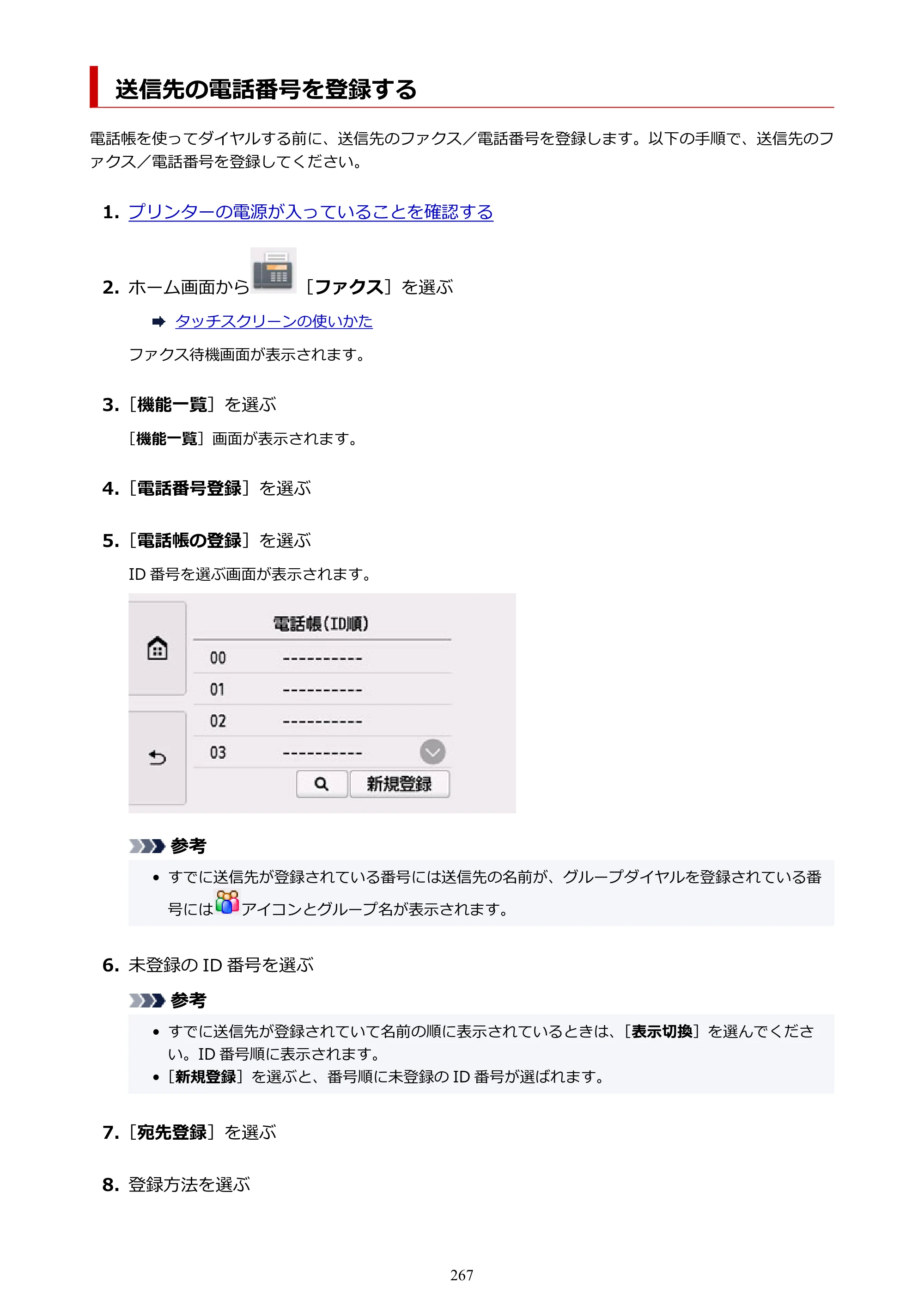 キヤノン TR8630/TR8630a オンラインマニュアル PDF版 （Mac版） 2021年4月27日掲載（PDF：14.4MB） — 送信先の電話番号を登録する — 原本ページ — 267ページ