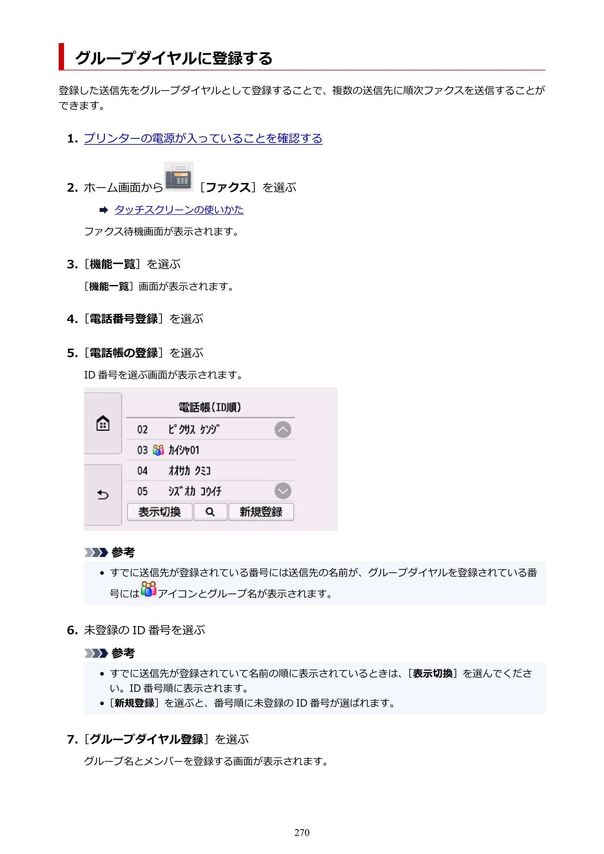 キヤノン TR8630/TR8630a オンラインマニュアル PDF版 （Mac版） 2021年4月27日掲載（PDF：14.4MB） — グループダイヤルに登録する — 原本ページ — 270ページ