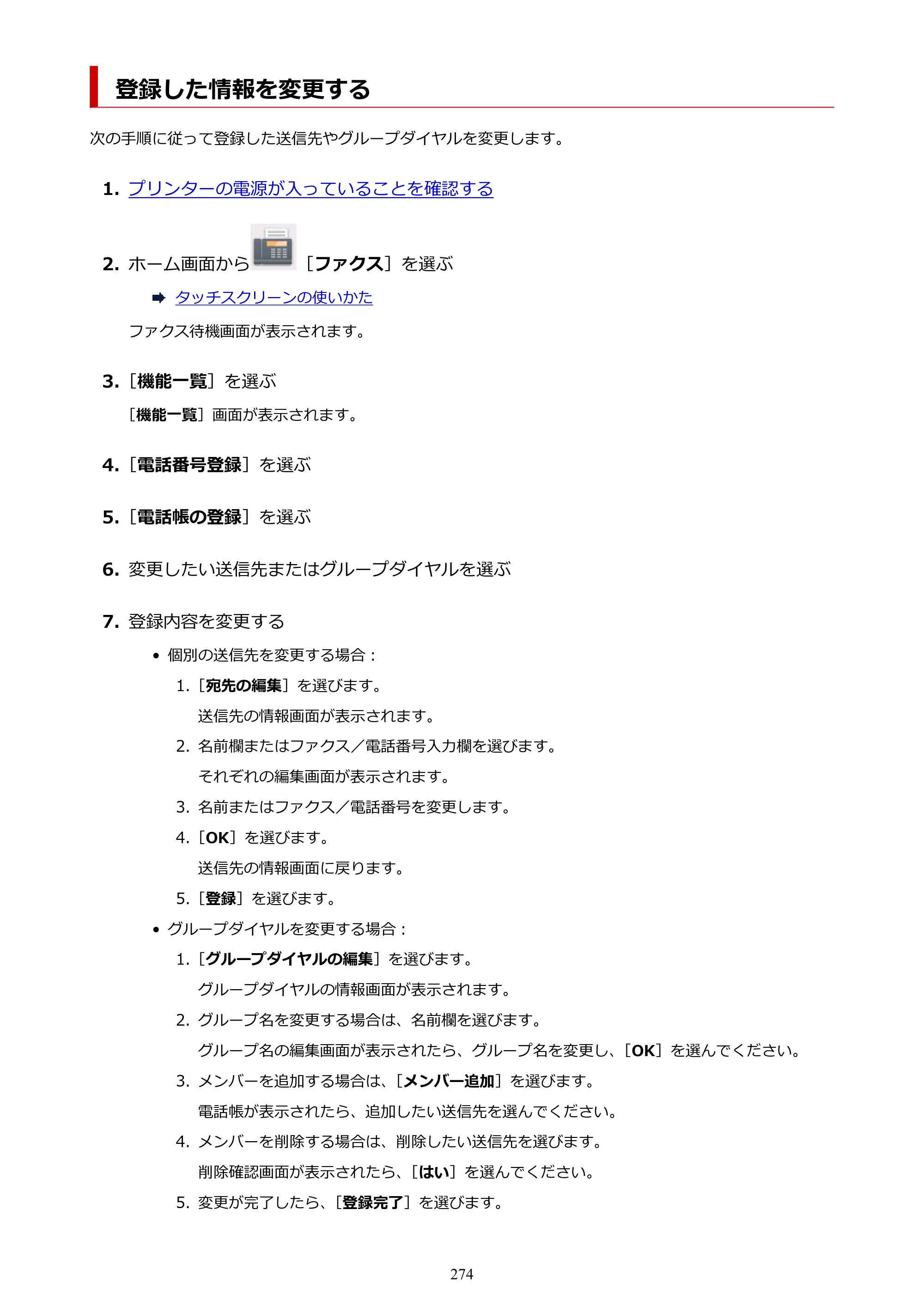 キヤノン TR8630/TR8630a オンラインマニュアル PDF版 （Mac版） 2021年4月27日掲載（PDF：14.4MB） — 登録した情報を変更する — 原本ページ — 274ページ