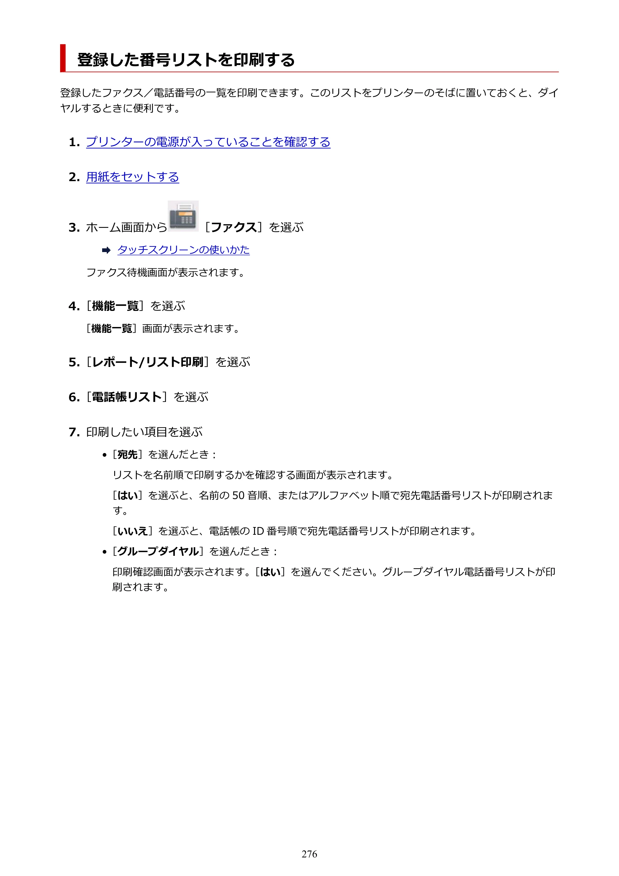 キヤノン TR8630/TR8630a オンラインマニュアル PDF版 （Mac版） 2021年4月27日掲載（PDF：14.4MB） — 登録した番号リストを印刷する — 原本ページ — 276ページ