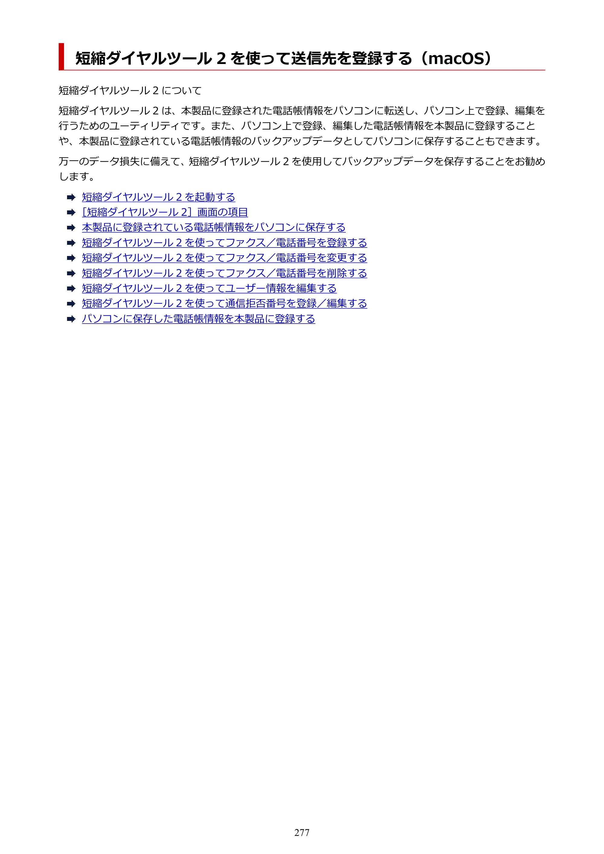 キヤノン TR8630/TR8630a オンラインマニュアル PDF版 （Mac版） 2021年4月27日掲載（PDF：14.4MB） — 短縮ダイヤルツール 2 を使って送信先を登録する（macOS） — 原本ページ — 277ページ
