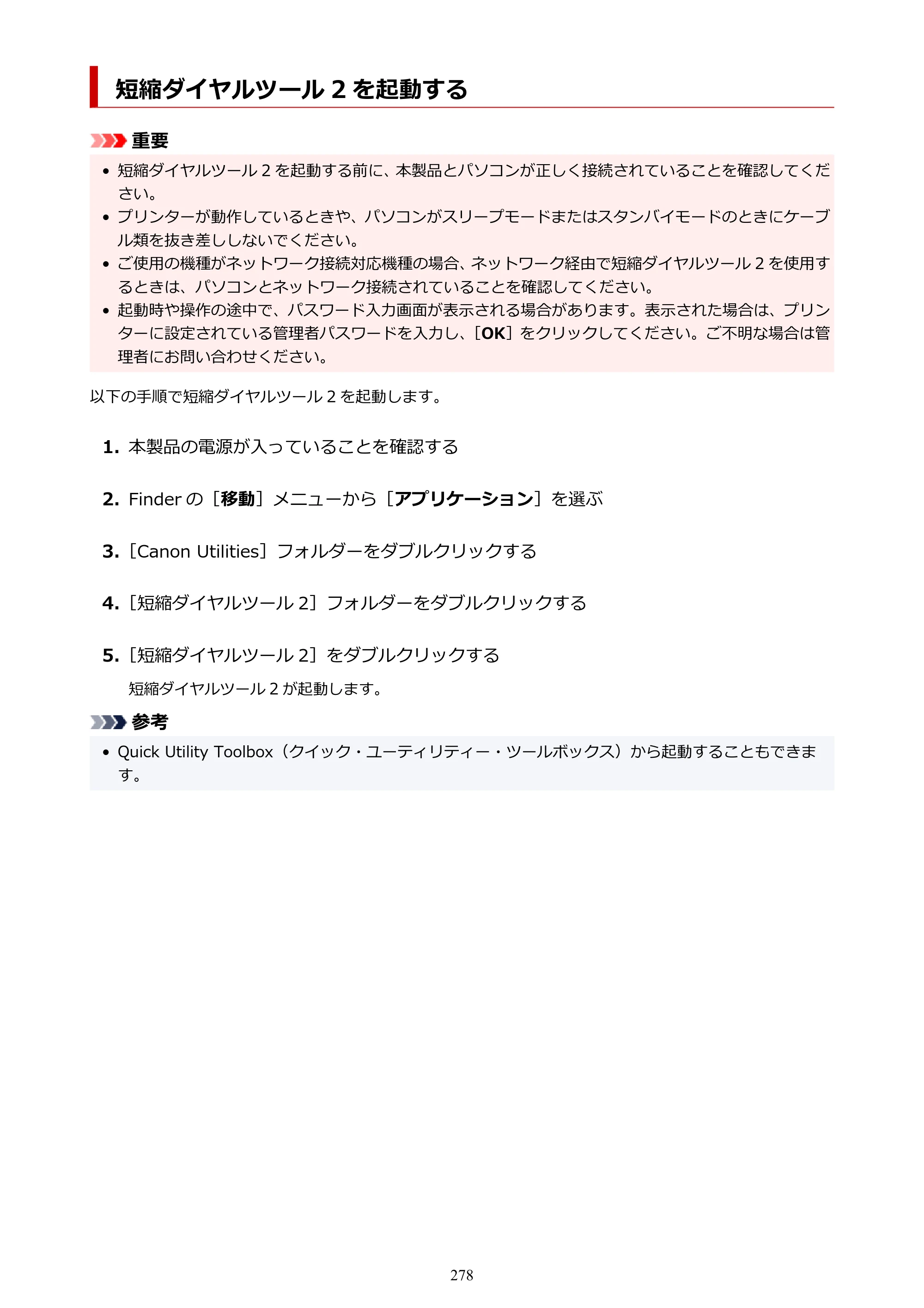 キヤノン TR8630/TR8630a オンラインマニュアル PDF版 （Mac版） 2021年4月27日掲載（PDF：14.4MB） — 短縮ダイヤルツール 2 を起動する — 原本ページ — 278ページ