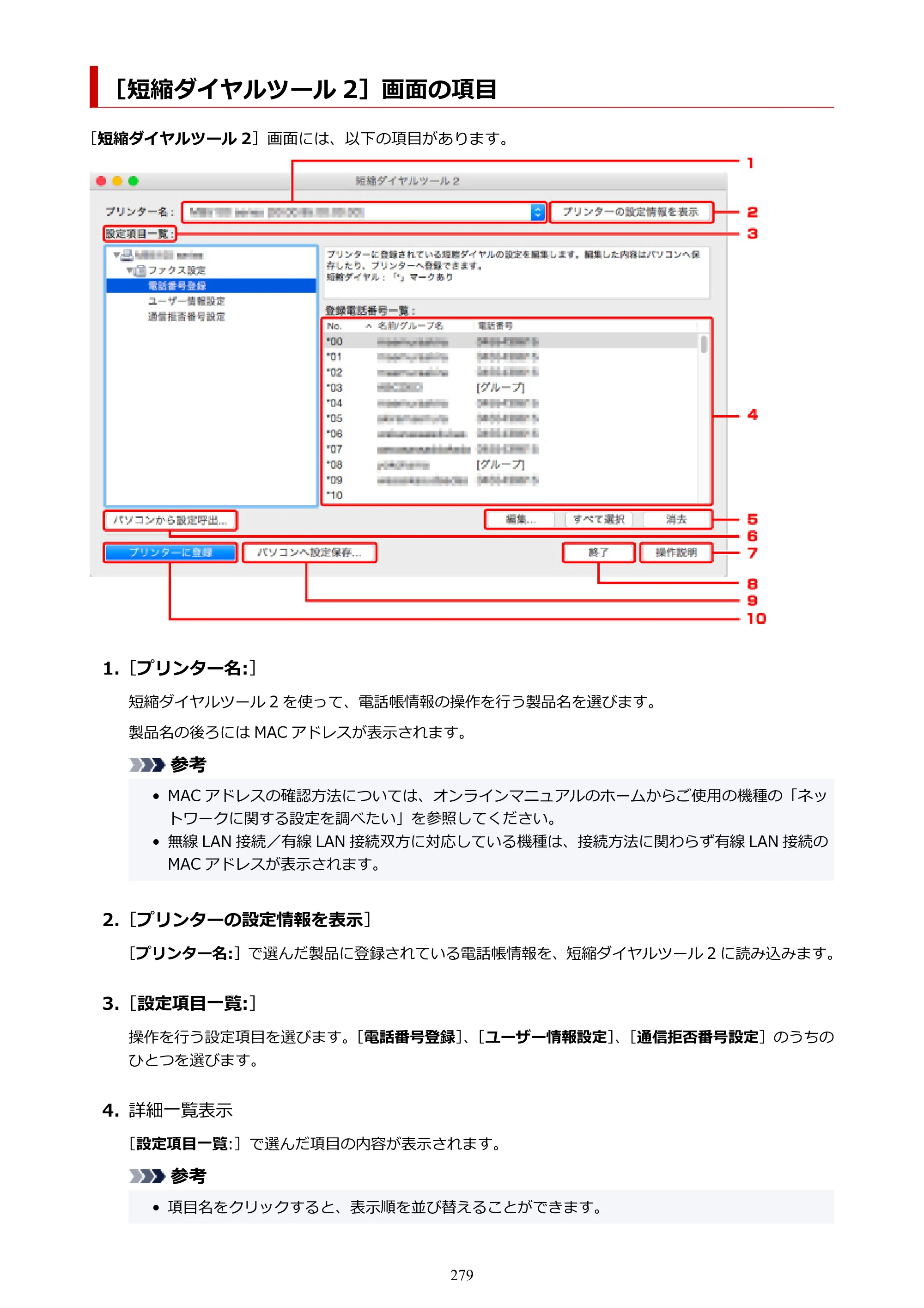キヤノン TR8630/TR8630a オンラインマニュアル PDF版 （Mac版） 2021年4月27日掲載（PDF：14.4MB） — ［短縮ダイヤルツール 2］画面の項目 — 原本ページ — 279ページ